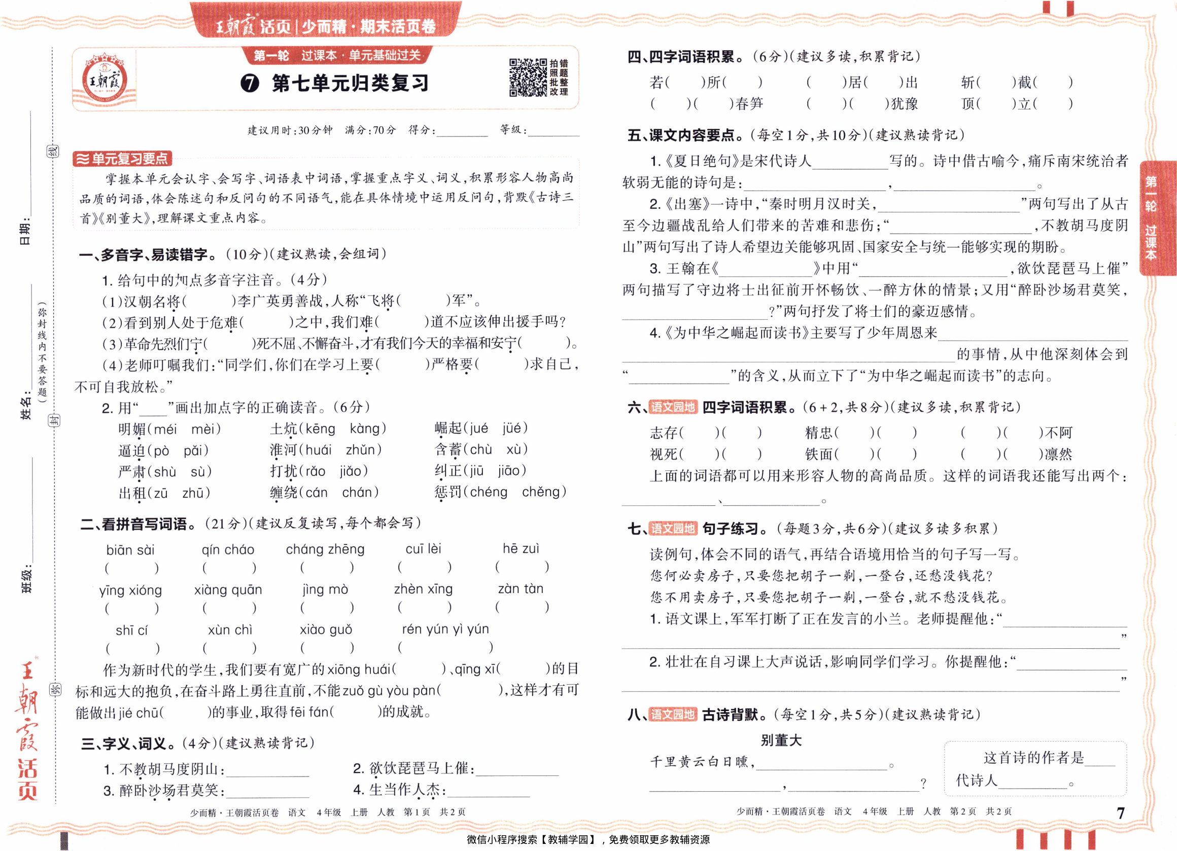 图片[7]-四年级上册（语文）王朝霞期末活页卷【电子版 可打印 含答案】（人教版）2025秋