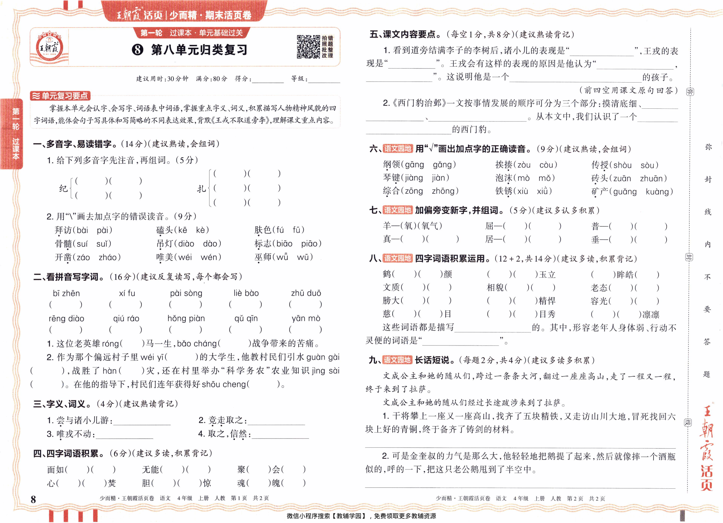 图片[8]-四年级上册（语文）王朝霞期末活页卷【电子版 可打印 含答案】（人教版）2025秋