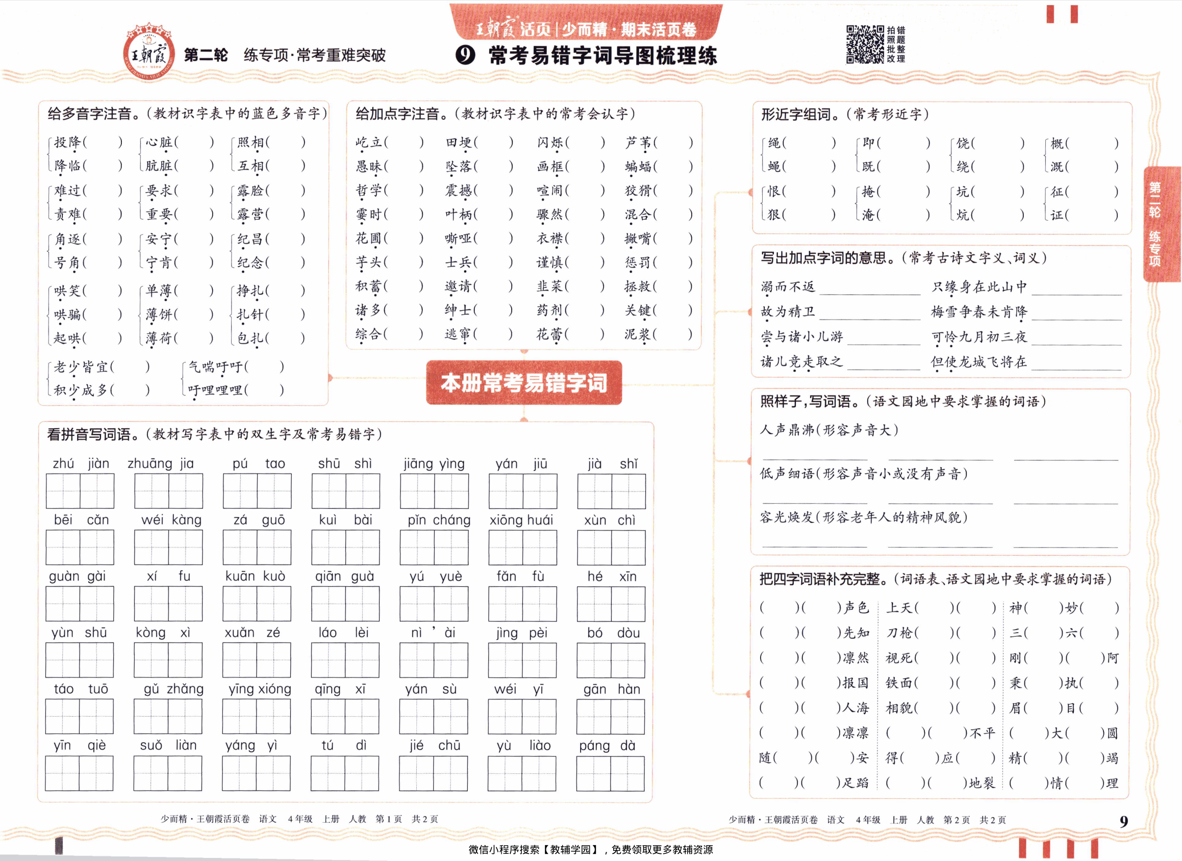 图片[9]-四年级上册（语文）王朝霞期末活页卷【电子版 可打印 含答案】（人教版）2025秋