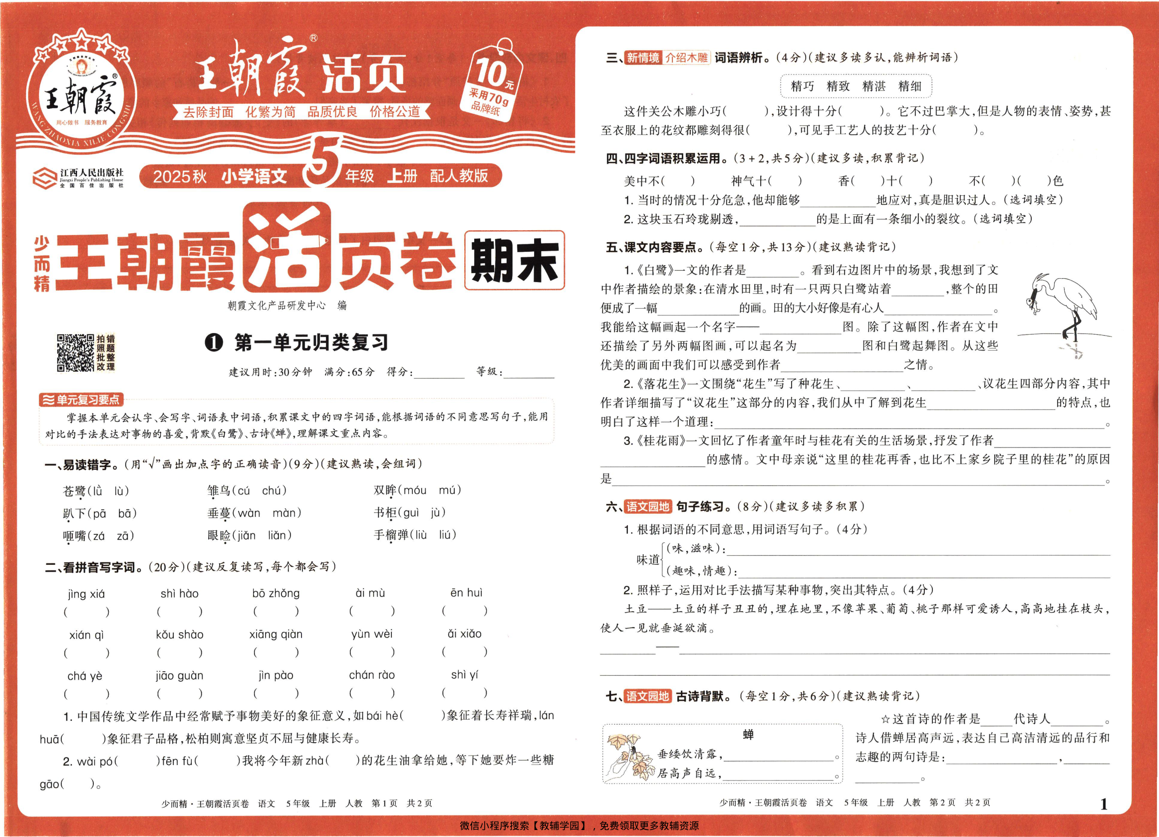 五年级上册（语文）王朝霞期末活页卷【电子版 可打印 含答案】（人教版）2025秋-教辅学园