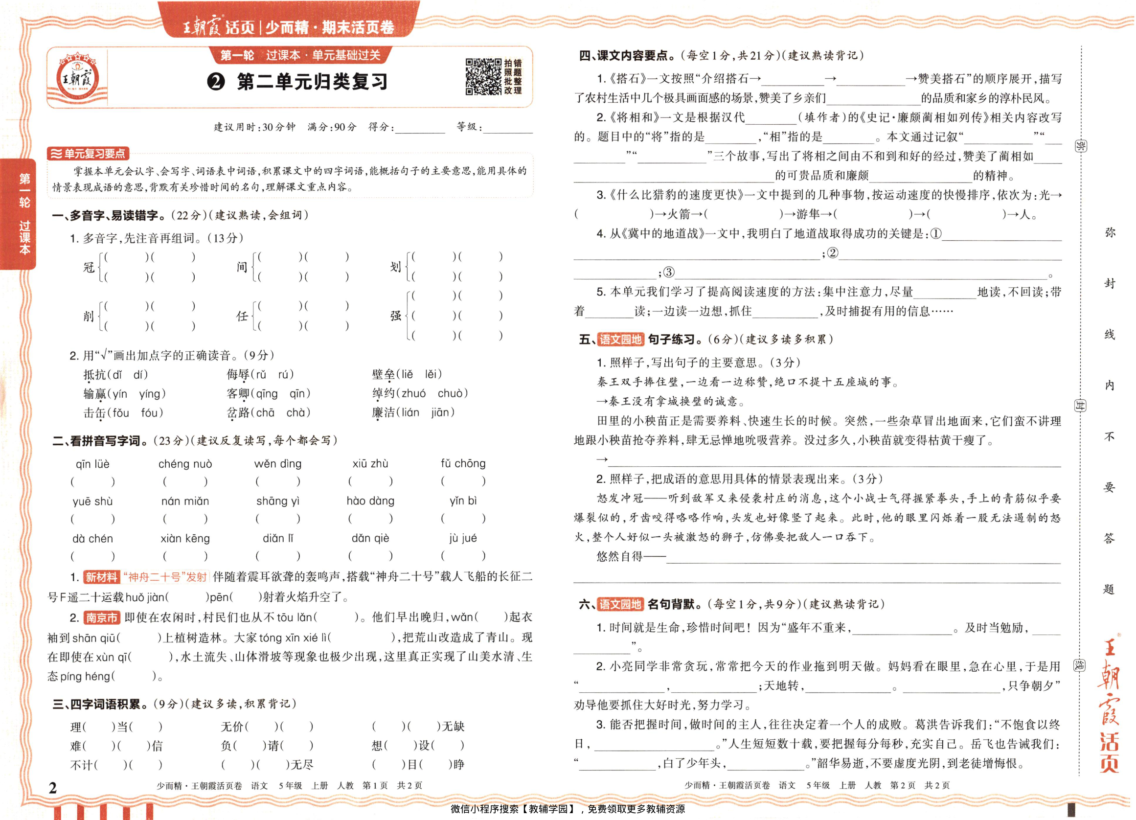 图片[2]-五年级上册（语文）王朝霞期末活页卷【电子版 可打印 含答案】（人教版）2025秋