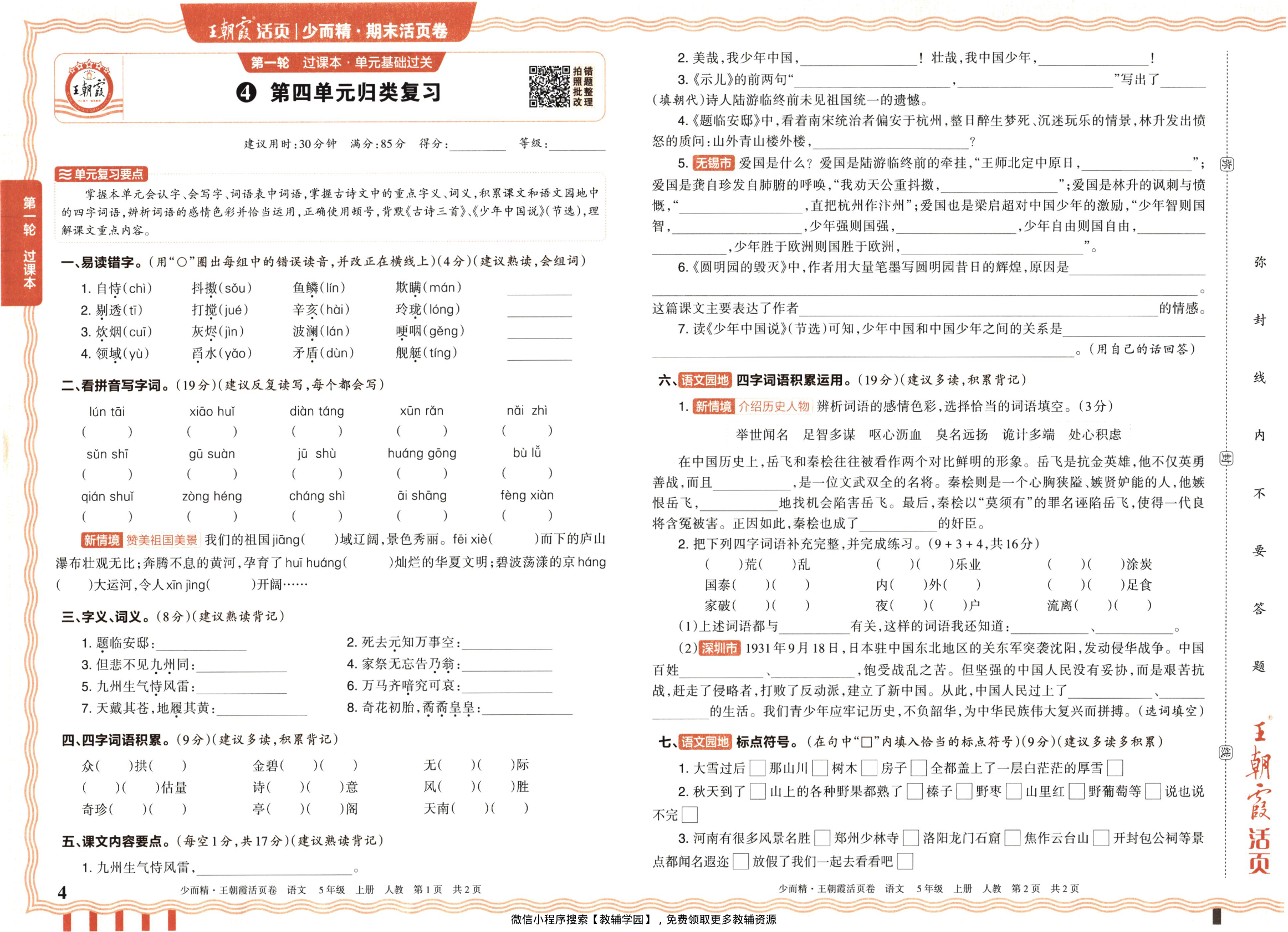 图片[4]-五年级上册（语文）王朝霞期末活页卷【电子版 可打印 含答案】（人教版）2025秋