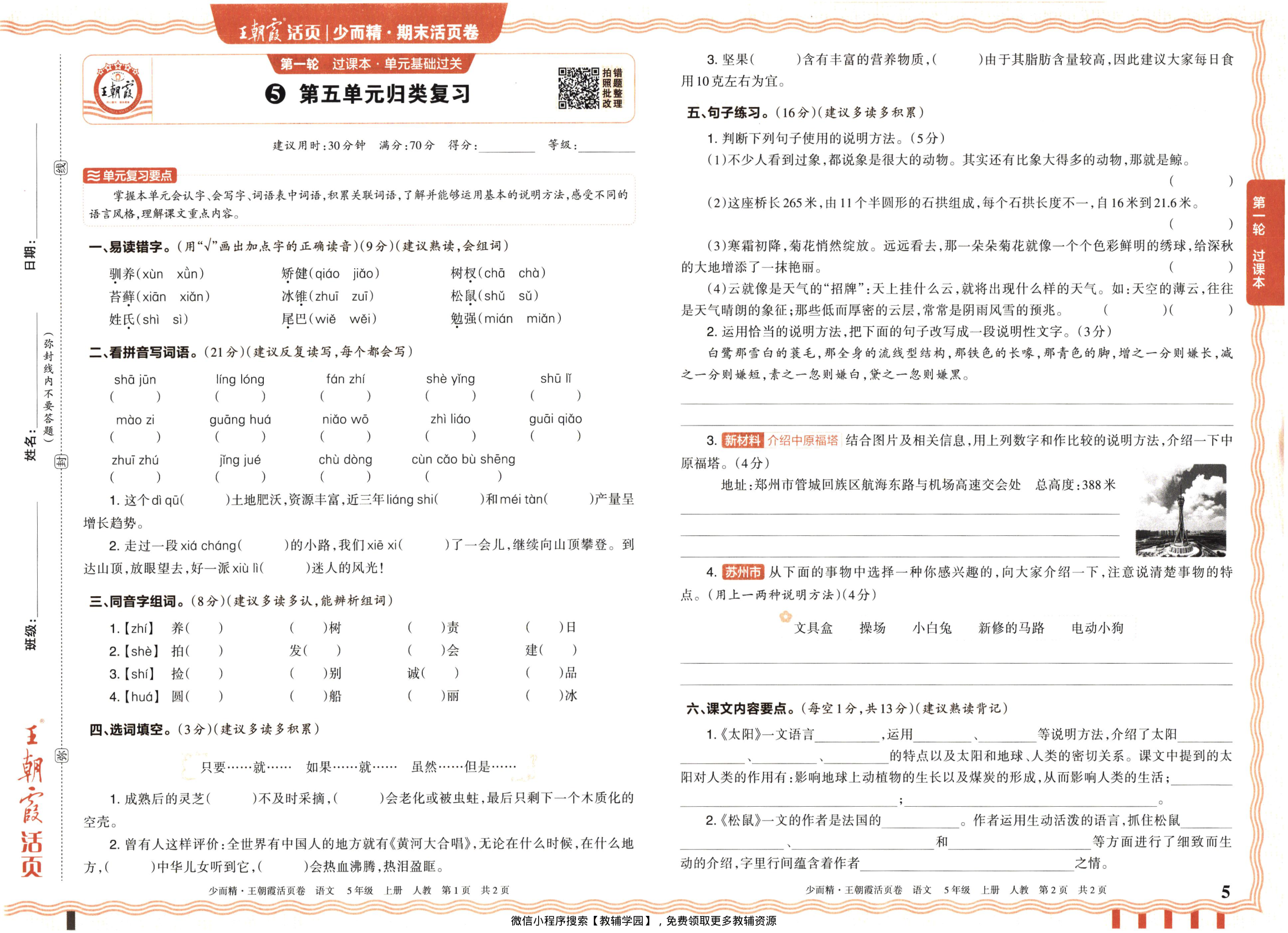 图片[5]-五年级上册（语文）王朝霞期末活页卷【电子版 可打印 含答案】（人教版）2025秋