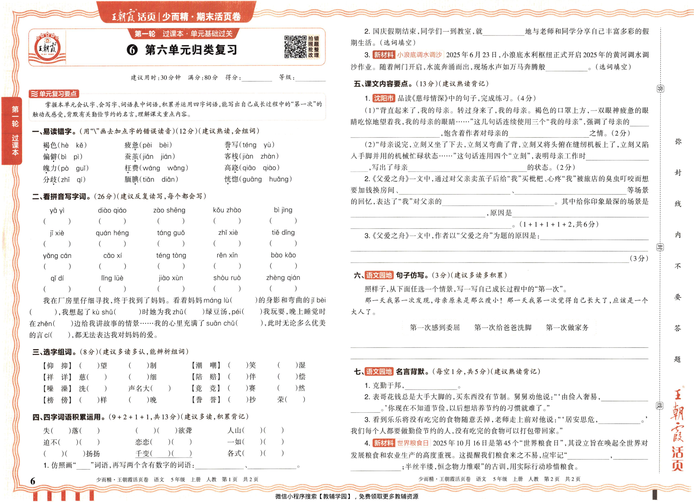 图片[6]-五年级上册（语文）王朝霞期末活页卷【电子版 可打印 含答案】（人教版）2025秋