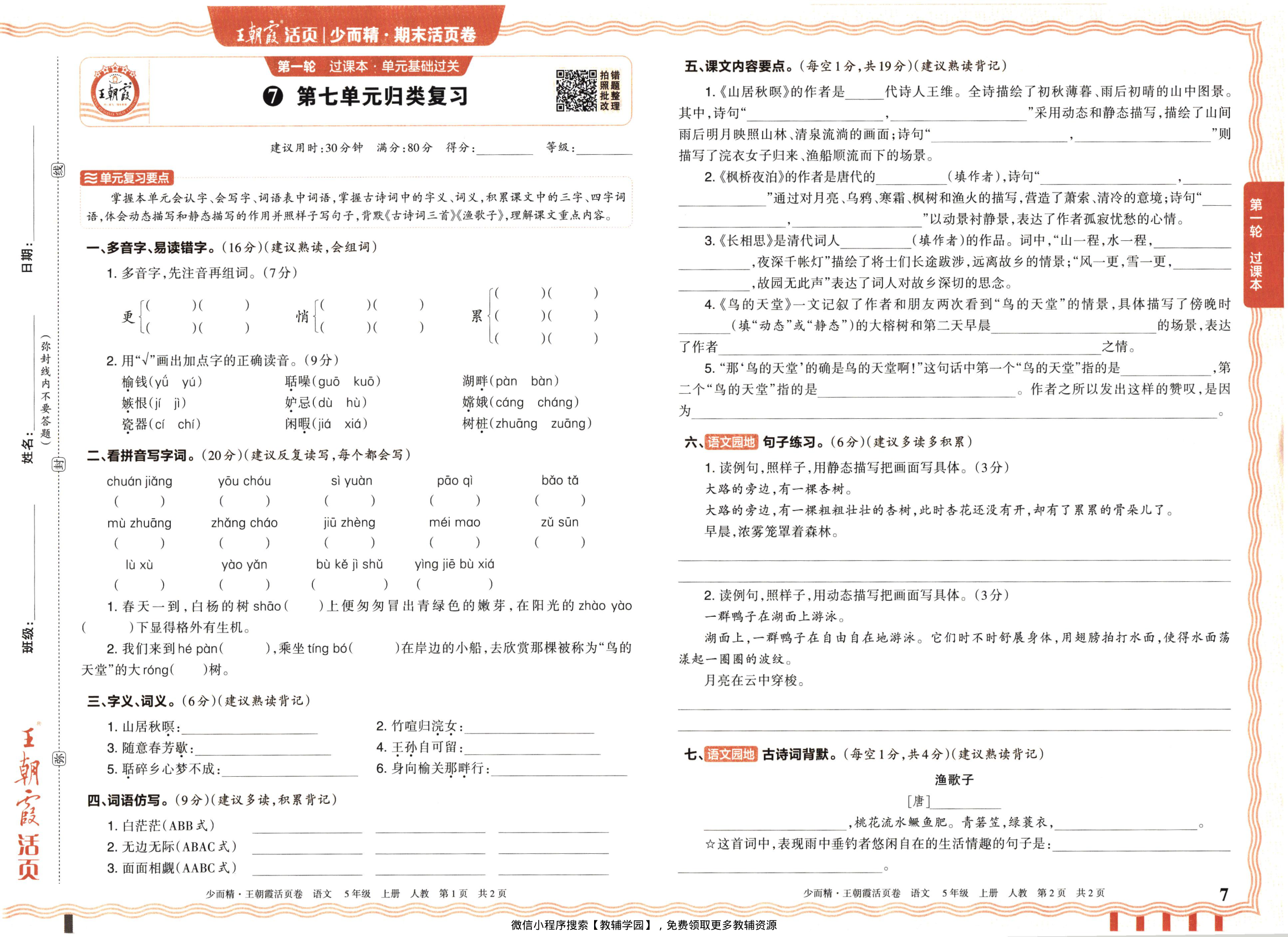图片[7]-五年级上册（语文）王朝霞期末活页卷【电子版 可打印 含答案】（人教版）2025秋