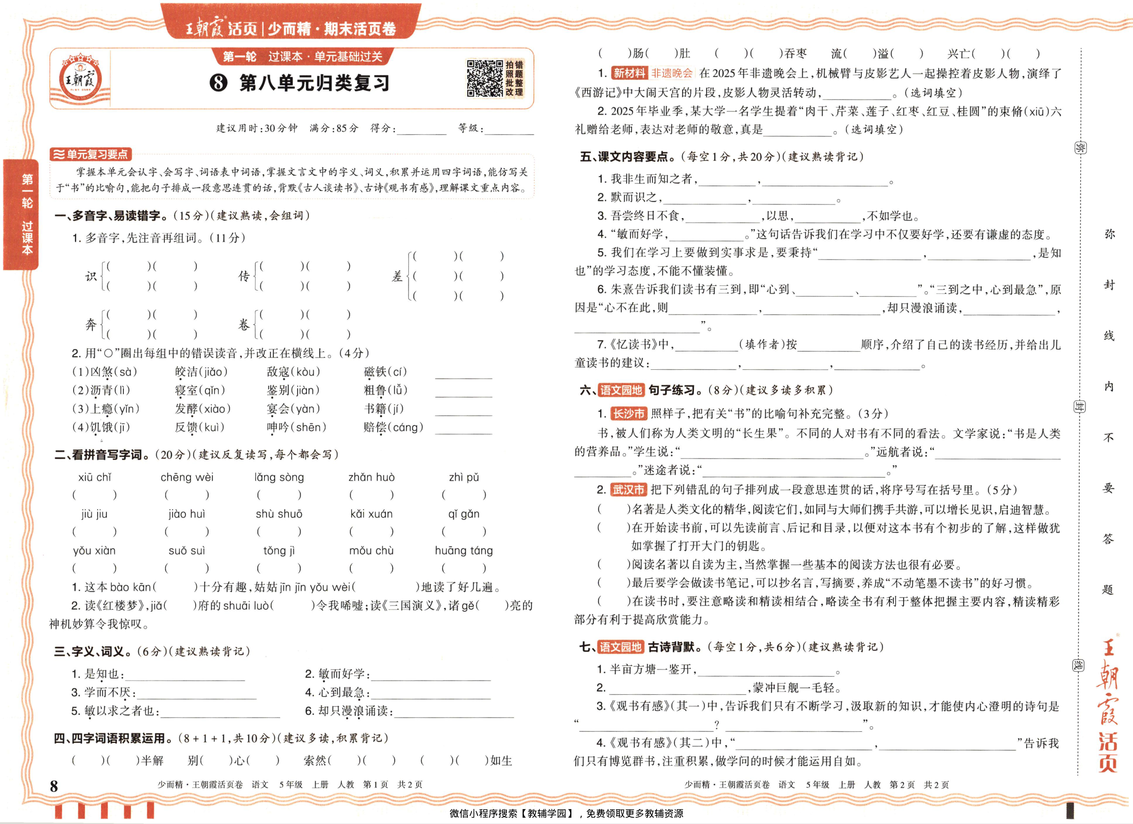 图片[8]-五年级上册（语文）王朝霞期末活页卷【电子版 可打印 含答案】（人教版）2025秋