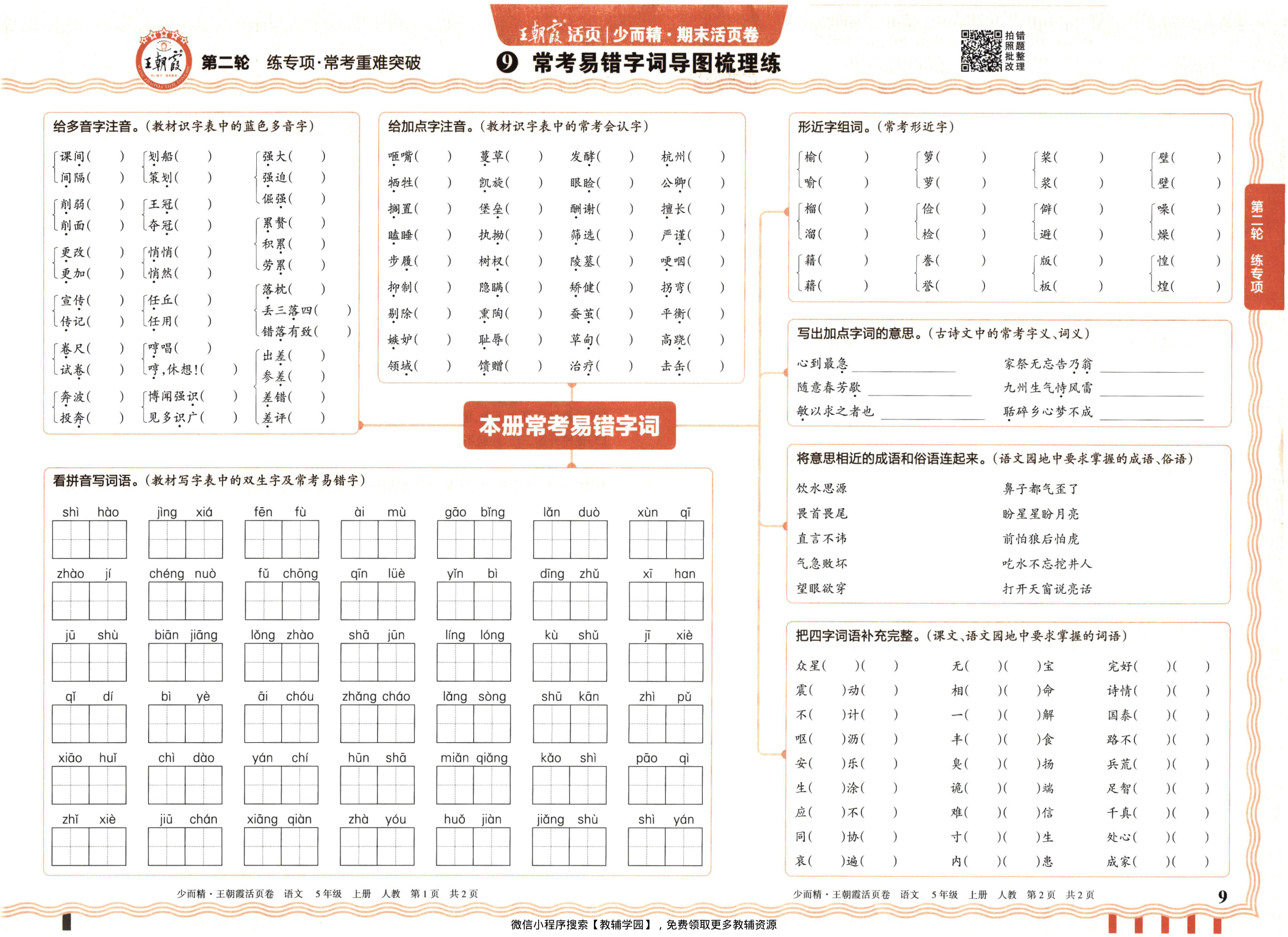 图片[9]-五年级上册（语文）王朝霞期末活页卷【电子版 可打印 含答案】（人教版）2025秋
