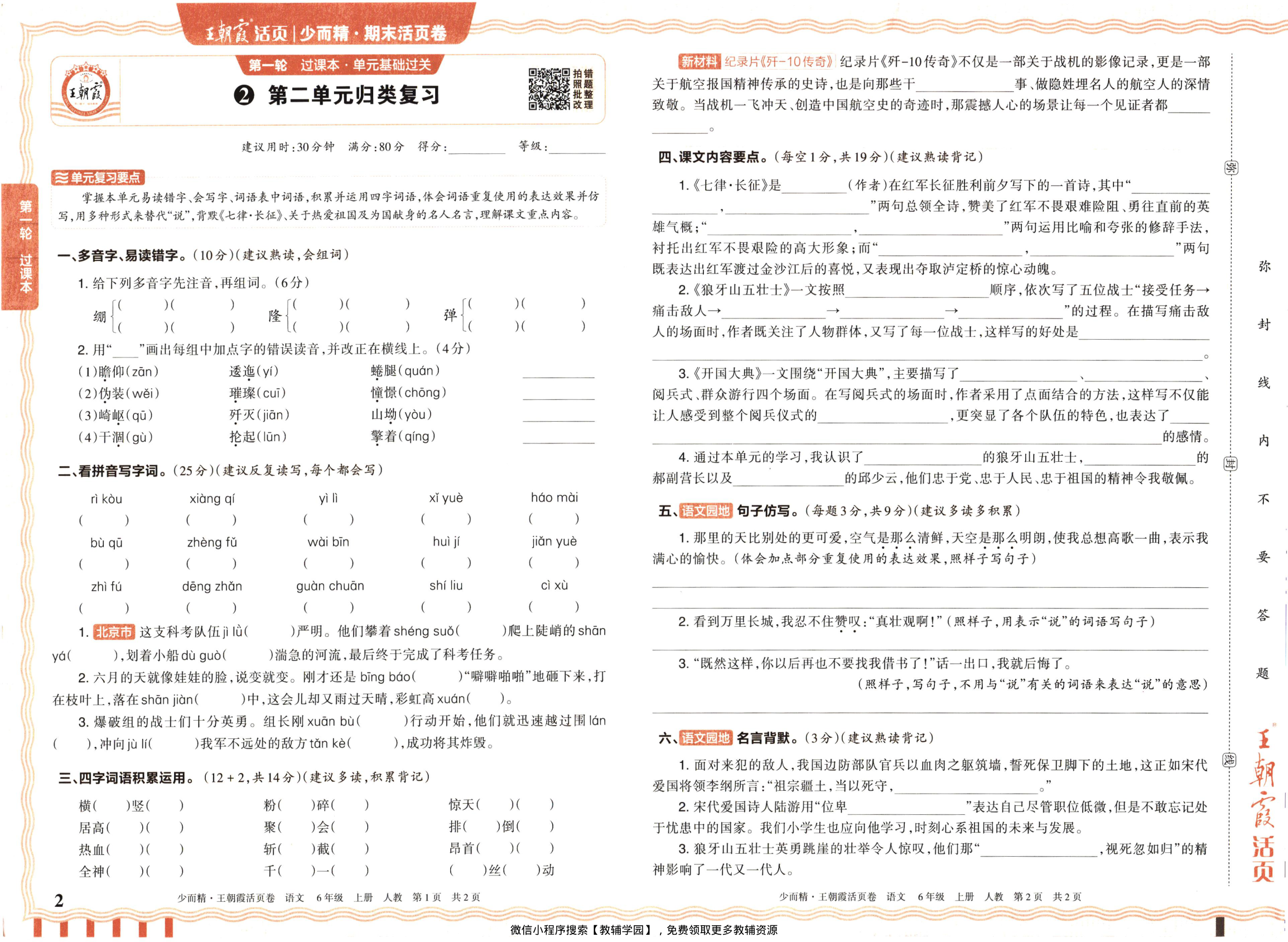 图片[2]-六年级上册（语文）王朝霞期末活页卷【电子版 可打印 含答案】（人教版）2025秋