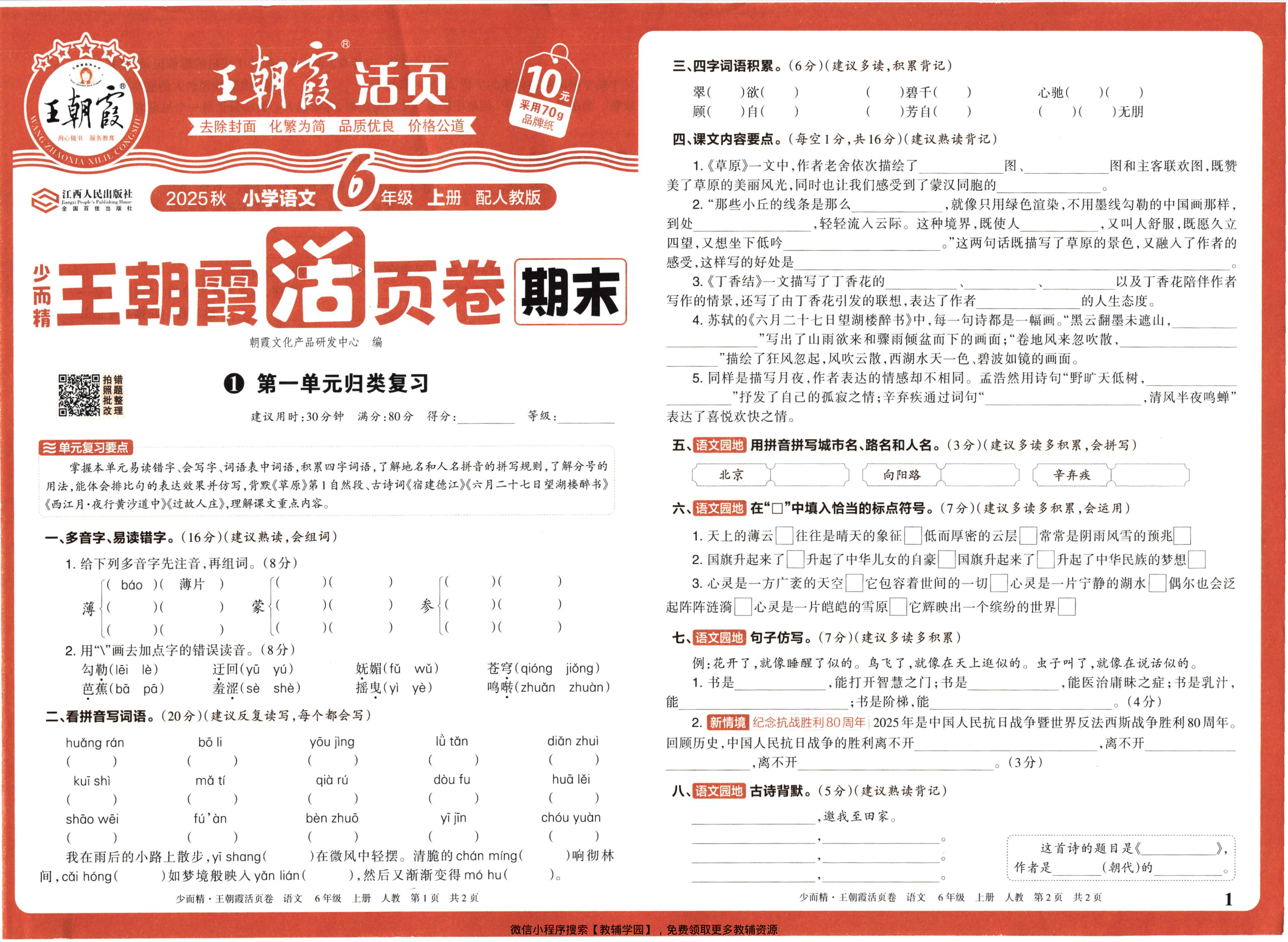 六年级上册（语文）王朝霞期末活页卷【电子版 可打印 含答案】（人教版）2025秋-教辅学园