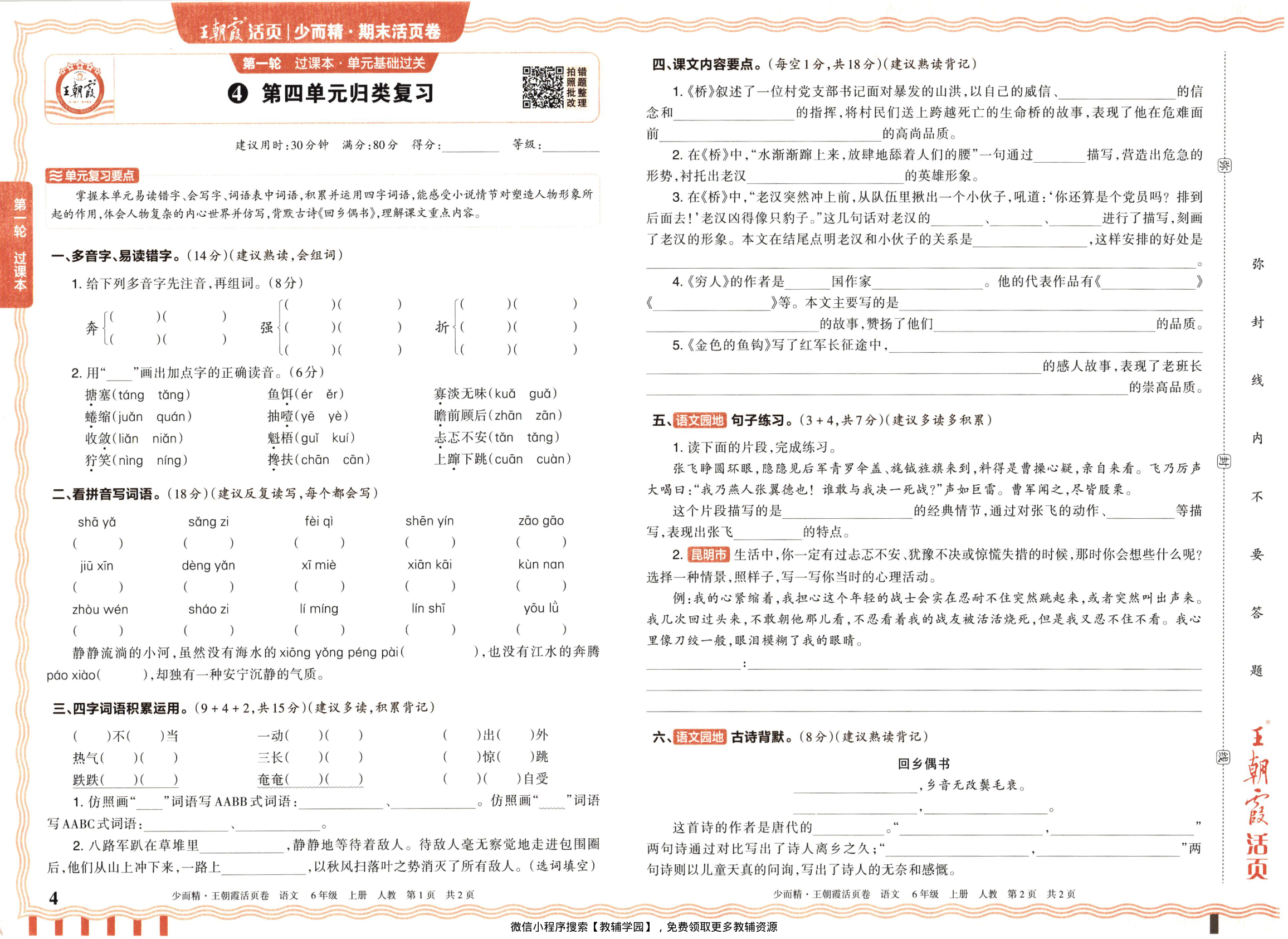 图片[4]-六年级上册（语文）王朝霞期末活页卷【电子版 可打印 含答案】（人教版）2025秋