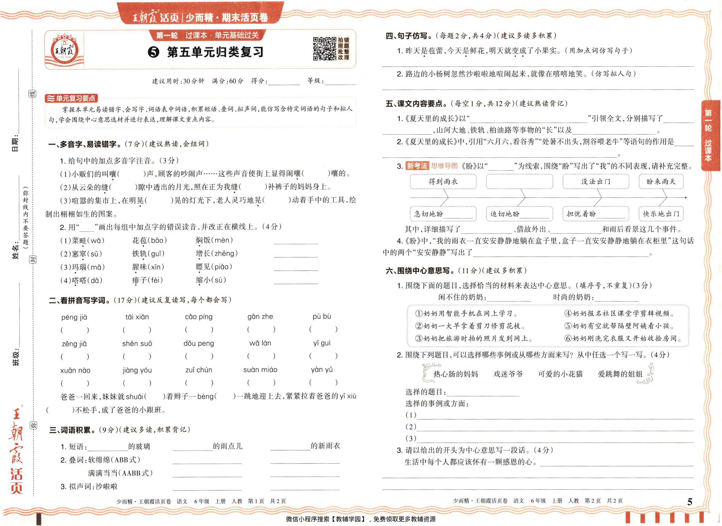 图片[5]-六年级上册（语文）王朝霞期末活页卷【电子版 可打印 含答案】（人教版）2025秋