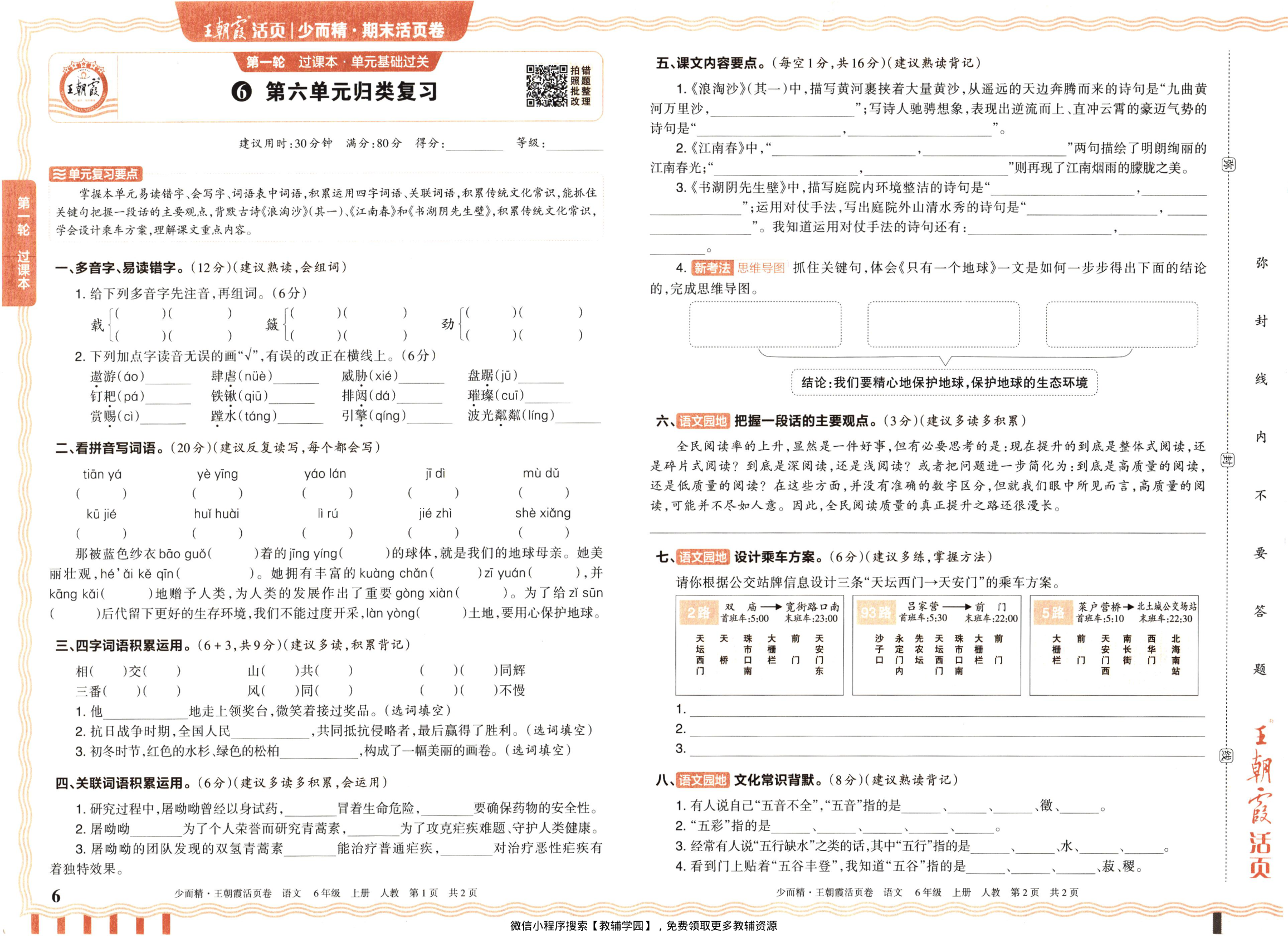 图片[6]-六年级上册（语文）王朝霞期末活页卷【电子版 可打印 含答案】（人教版）2025秋