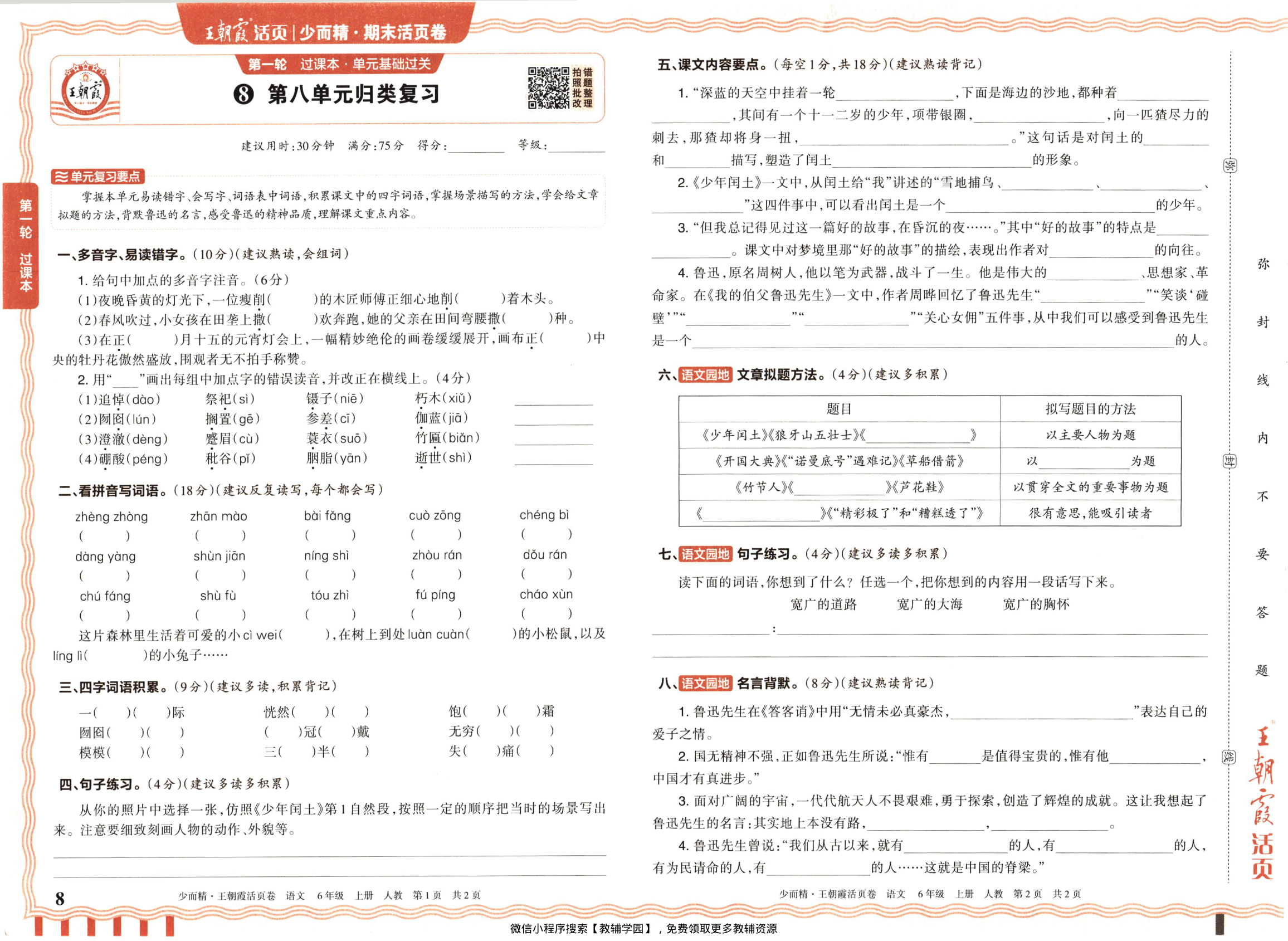 图片[8]-六年级上册（语文）王朝霞期末活页卷【电子版 可打印 含答案】（人教版）2025秋