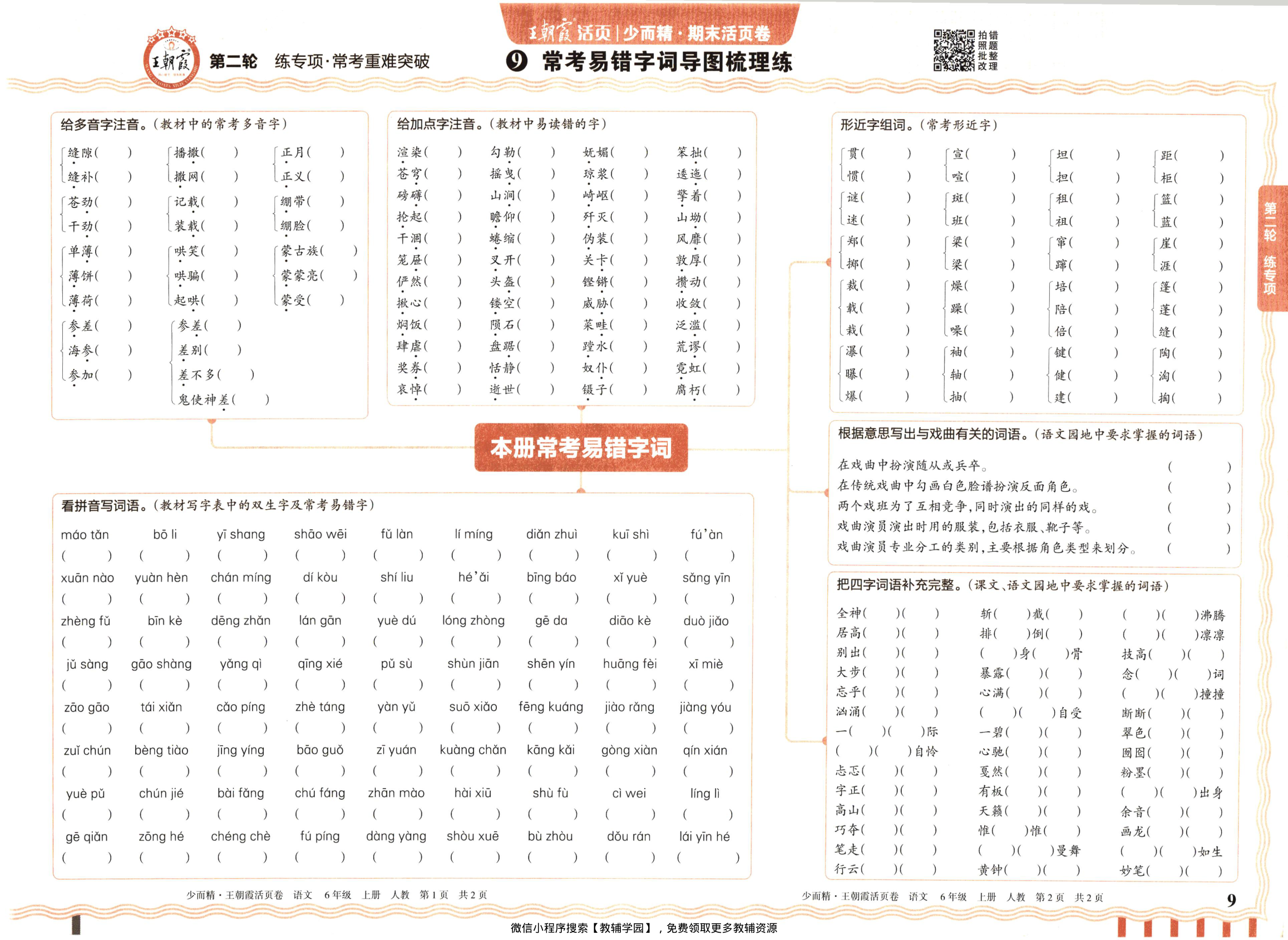 图片[9]-六年级上册（语文）王朝霞期末活页卷【电子版 可打印 含答案】（人教版）2025秋