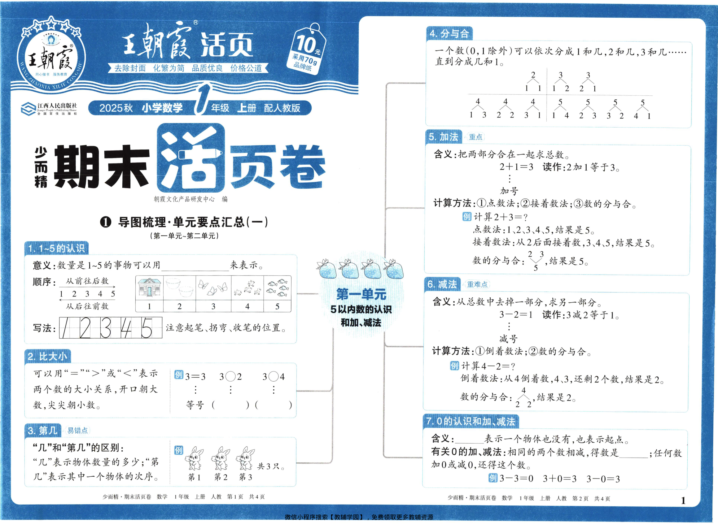 一年级上册（数学）王朝霞期末活页卷【电子版 可打印 含答案】（人教版）2025秋-教辅学园