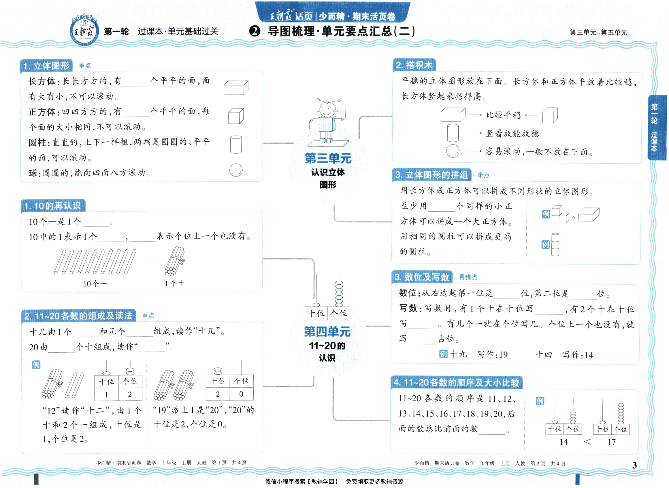 图片[3]-一年级上册（数学）王朝霞期末活页卷【电子版 可打印 含答案】（人教版）2025秋