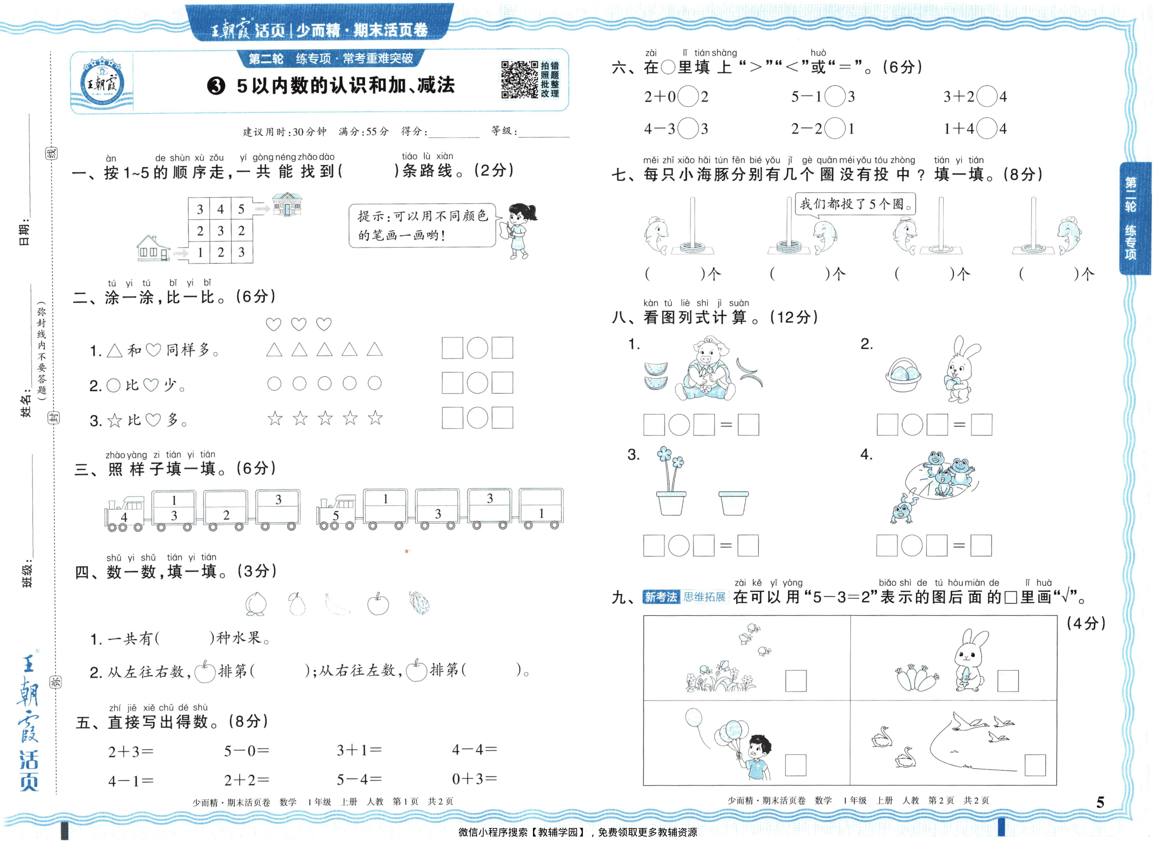 图片[5]-一年级上册（数学）王朝霞期末活页卷【电子版 可打印 含答案】（人教版）2025秋