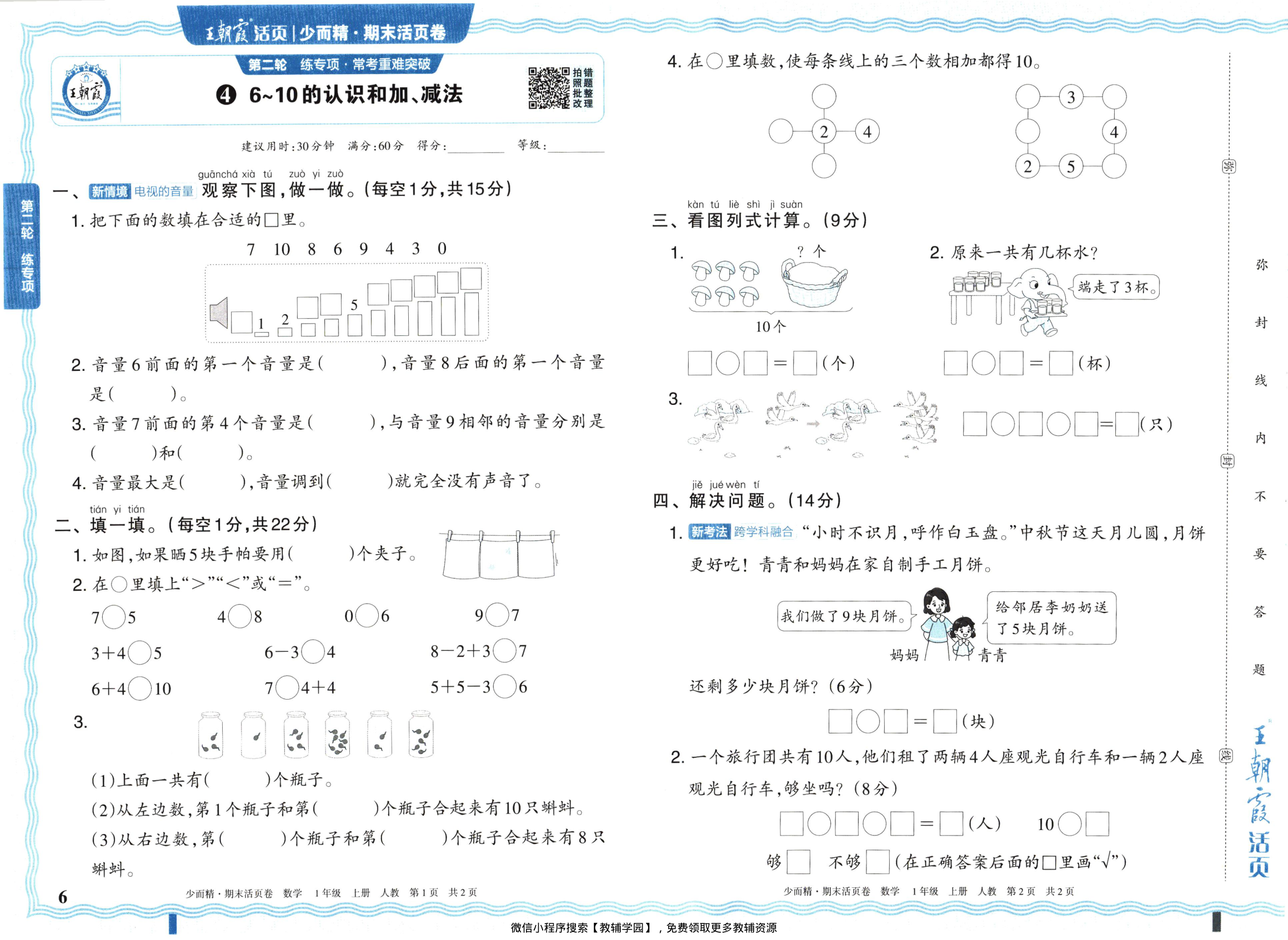 图片[6]-一年级上册（数学）王朝霞期末活页卷【电子版 可打印 含答案】（人教版）2025秋