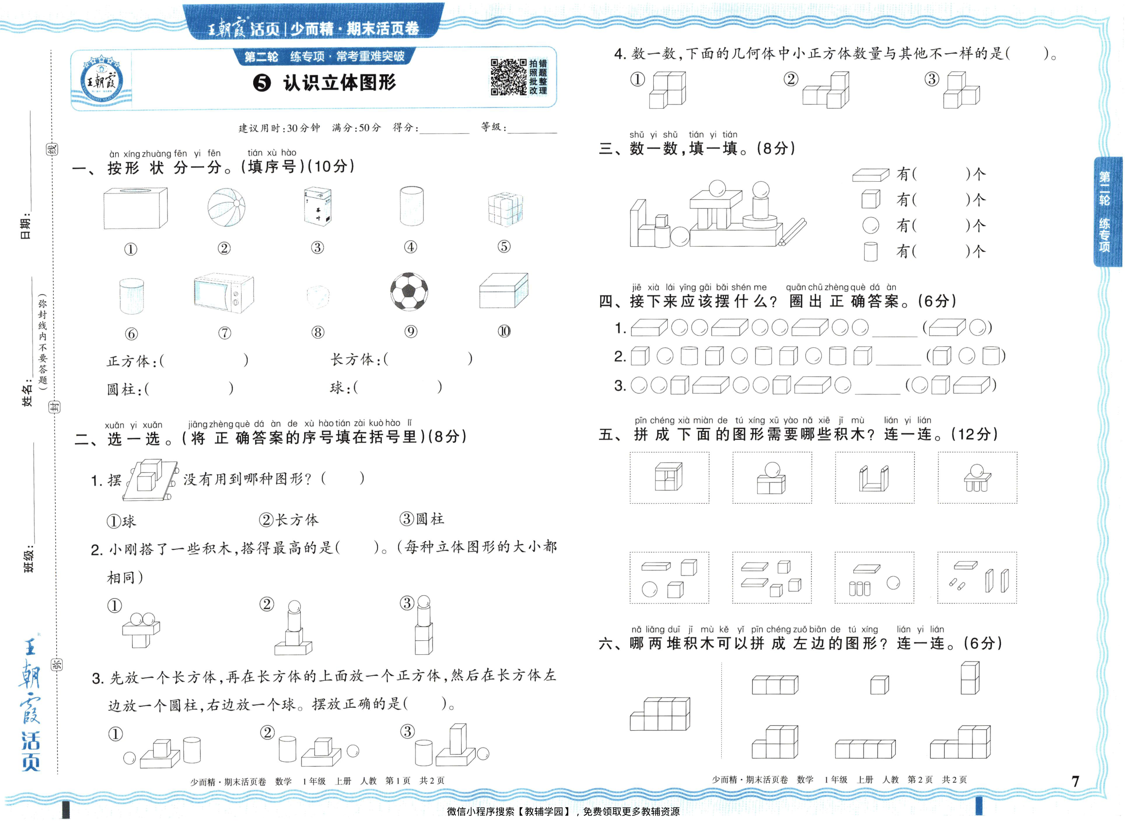 图片[7]-一年级上册（数学）王朝霞期末活页卷【电子版 可打印 含答案】（人教版）2025秋