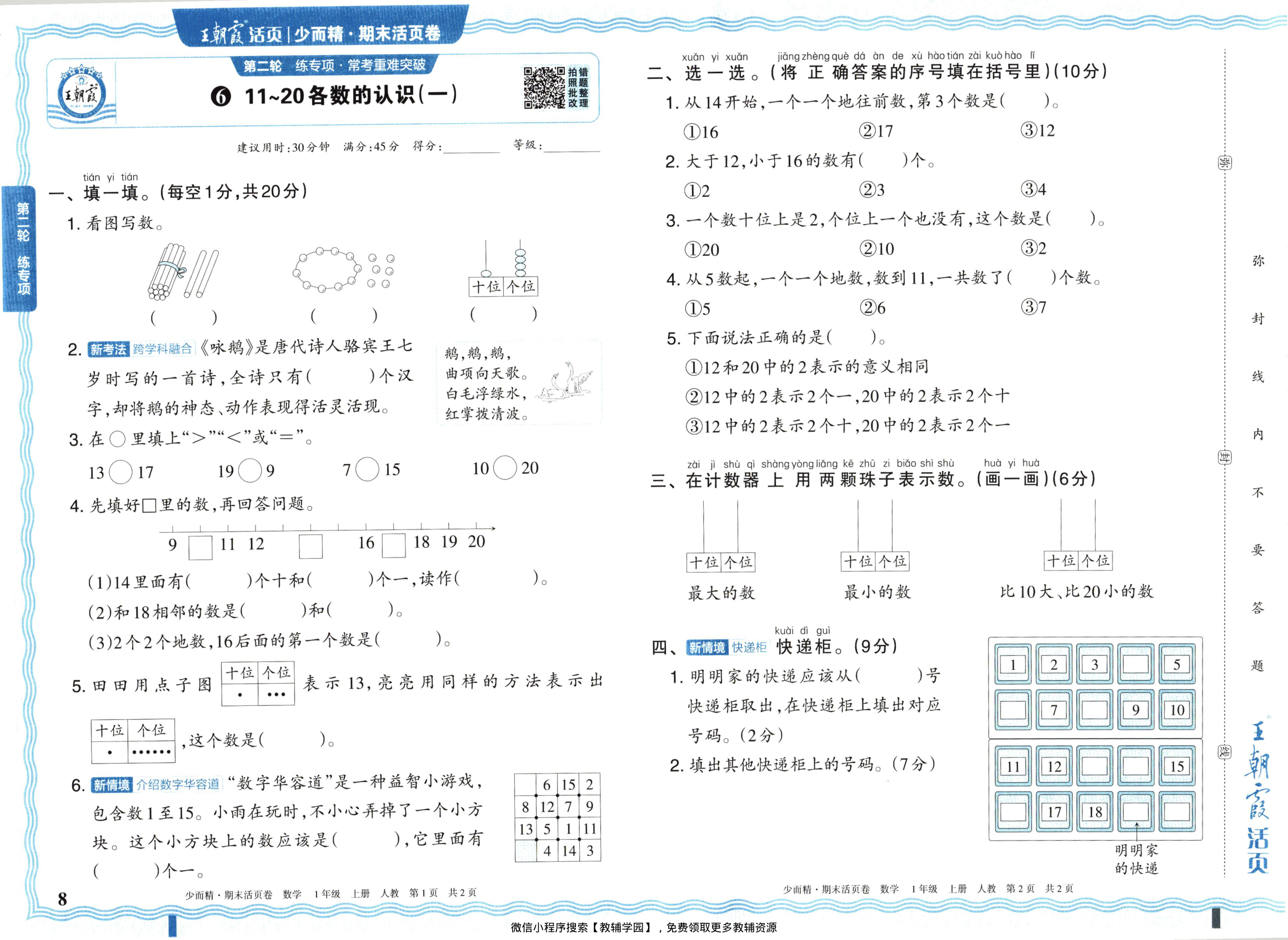 图片[8]-一年级上册（数学）王朝霞期末活页卷【电子版 可打印 含答案】（人教版）2025秋