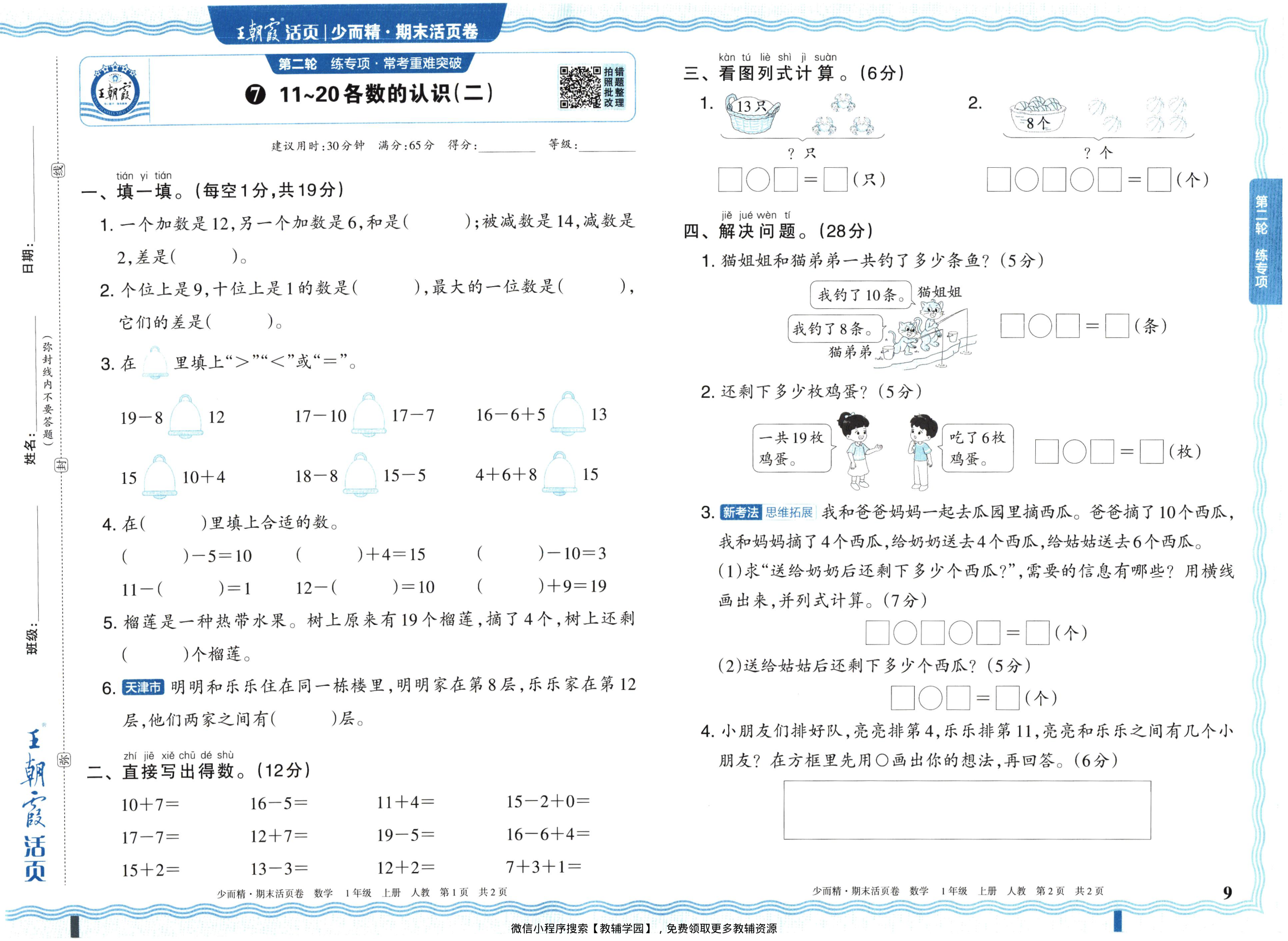 图片[9]-一年级上册（数学）王朝霞期末活页卷【电子版 可打印 含答案】（人教版）2025秋