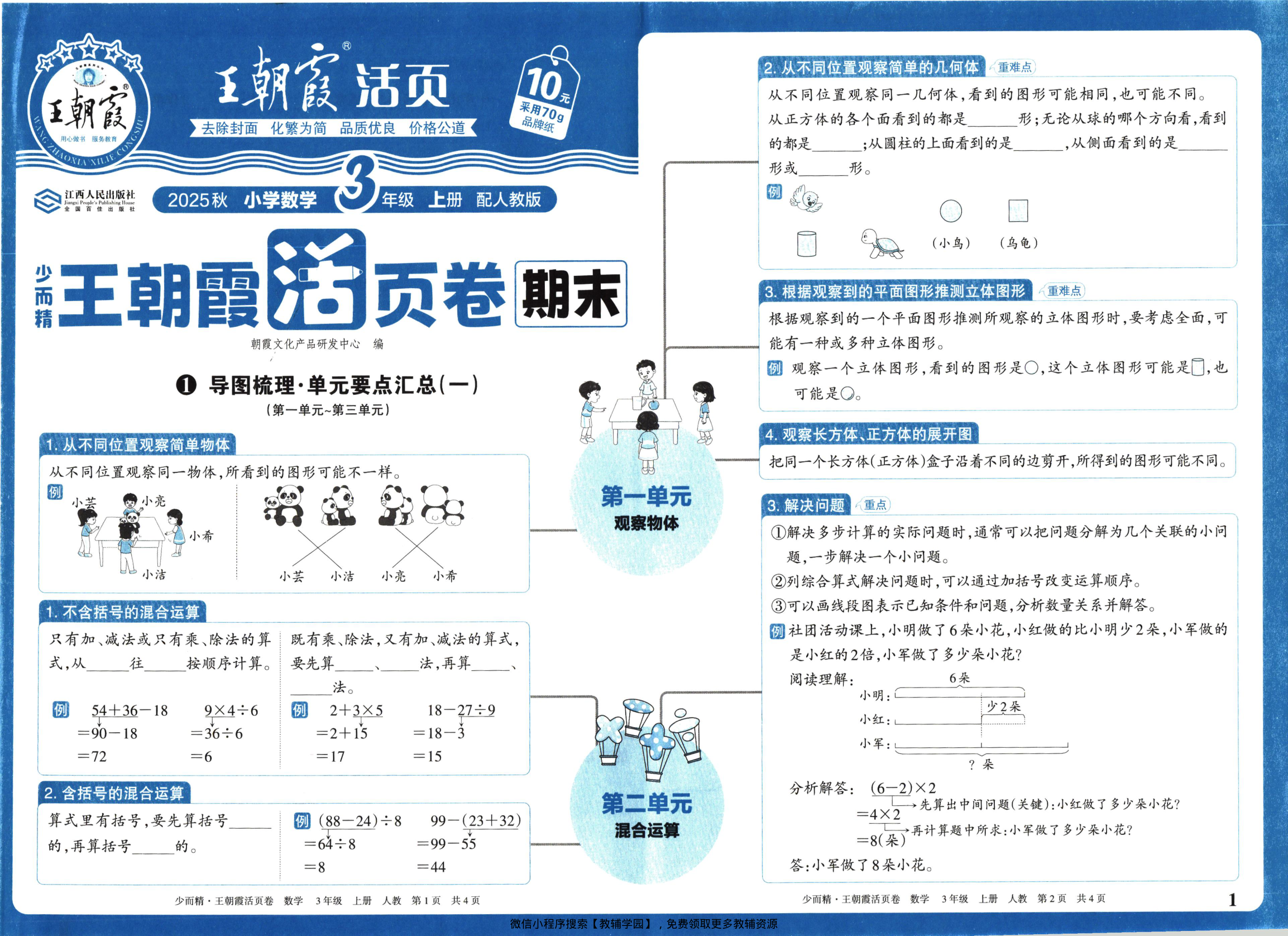 三年级上册（数学）王朝霞期末活页卷【电子版 可打印 含答案】（人教版）2025秋-教辅学园