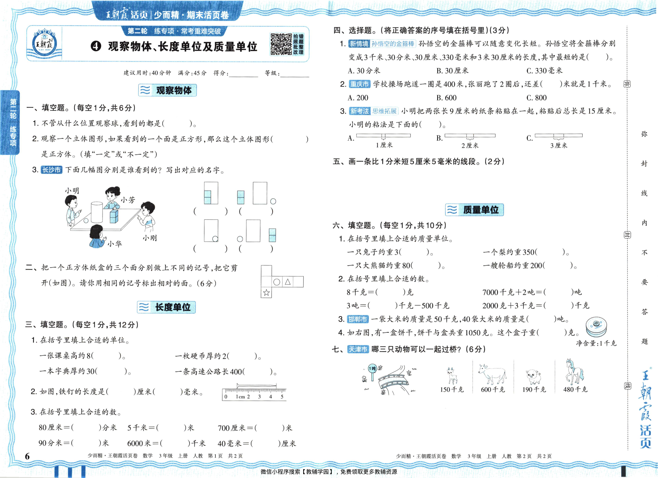 图片[6]-三年级上册（数学）王朝霞期末活页卷【电子版 可打印 含答案】（人教版）2025秋