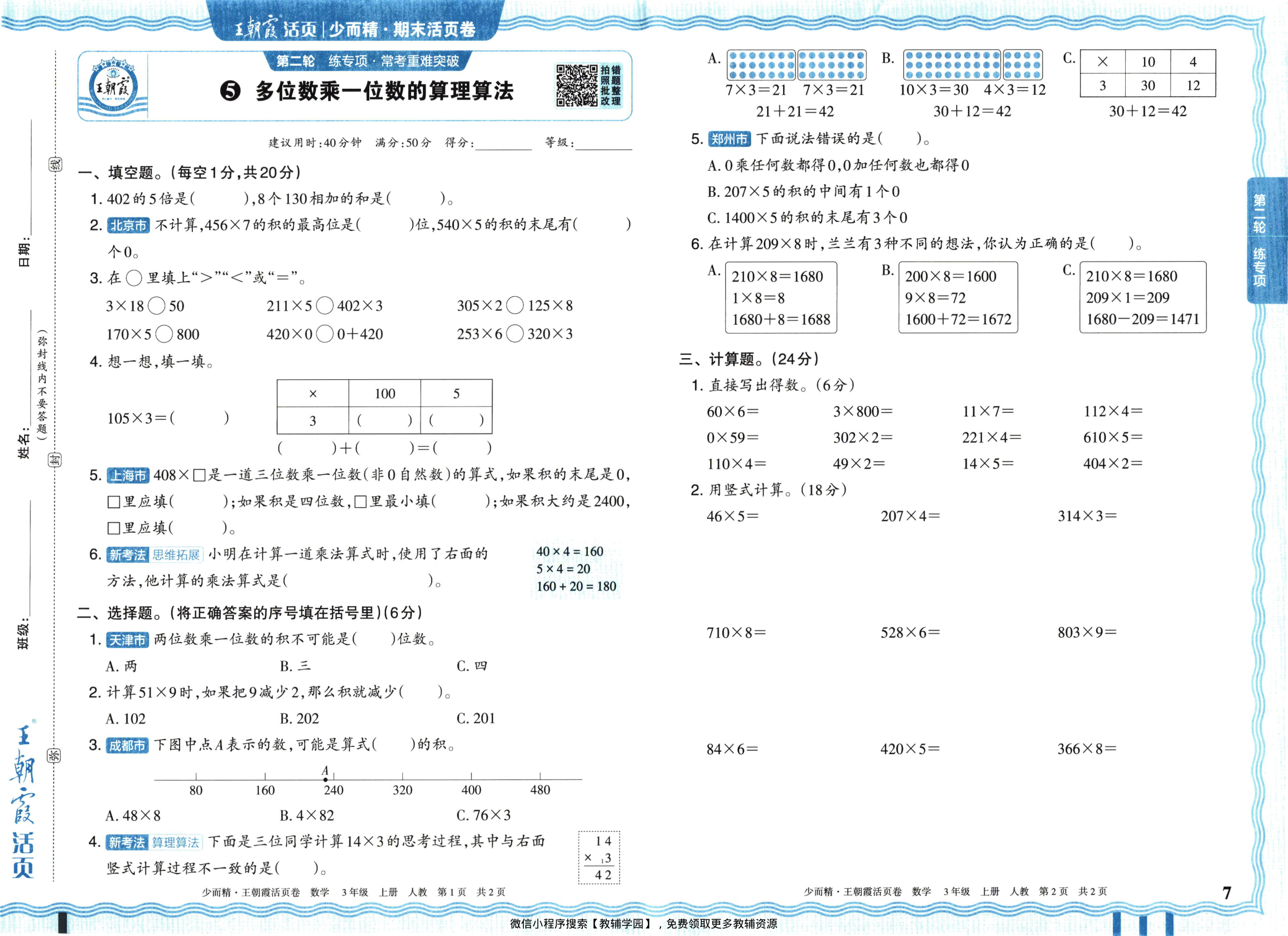 图片[7]-三年级上册（数学）王朝霞期末活页卷【电子版 可打印 含答案】（人教版）2025秋