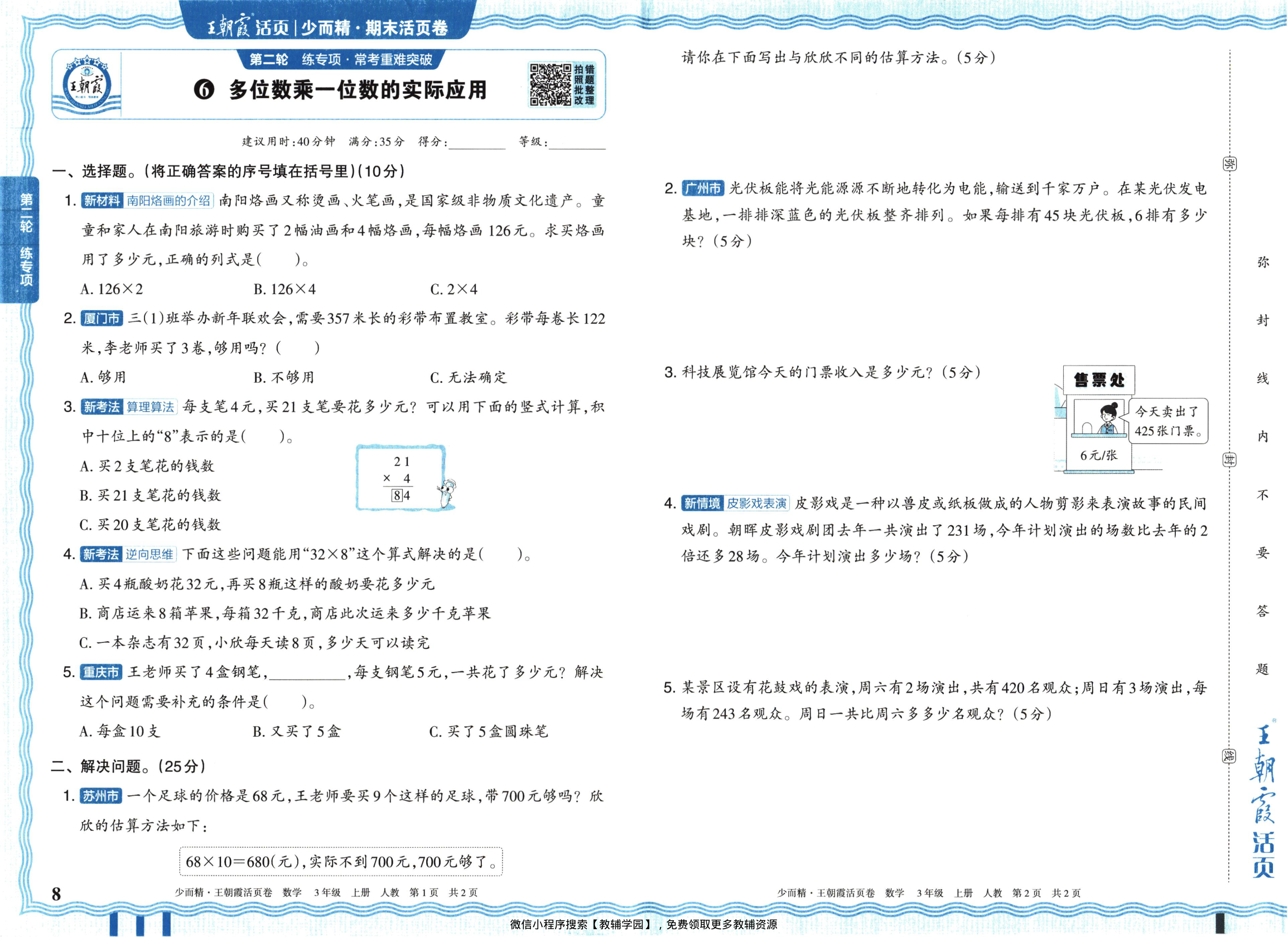 图片[8]-三年级上册（数学）王朝霞期末活页卷【电子版 可打印 含答案】（人教版）2025秋