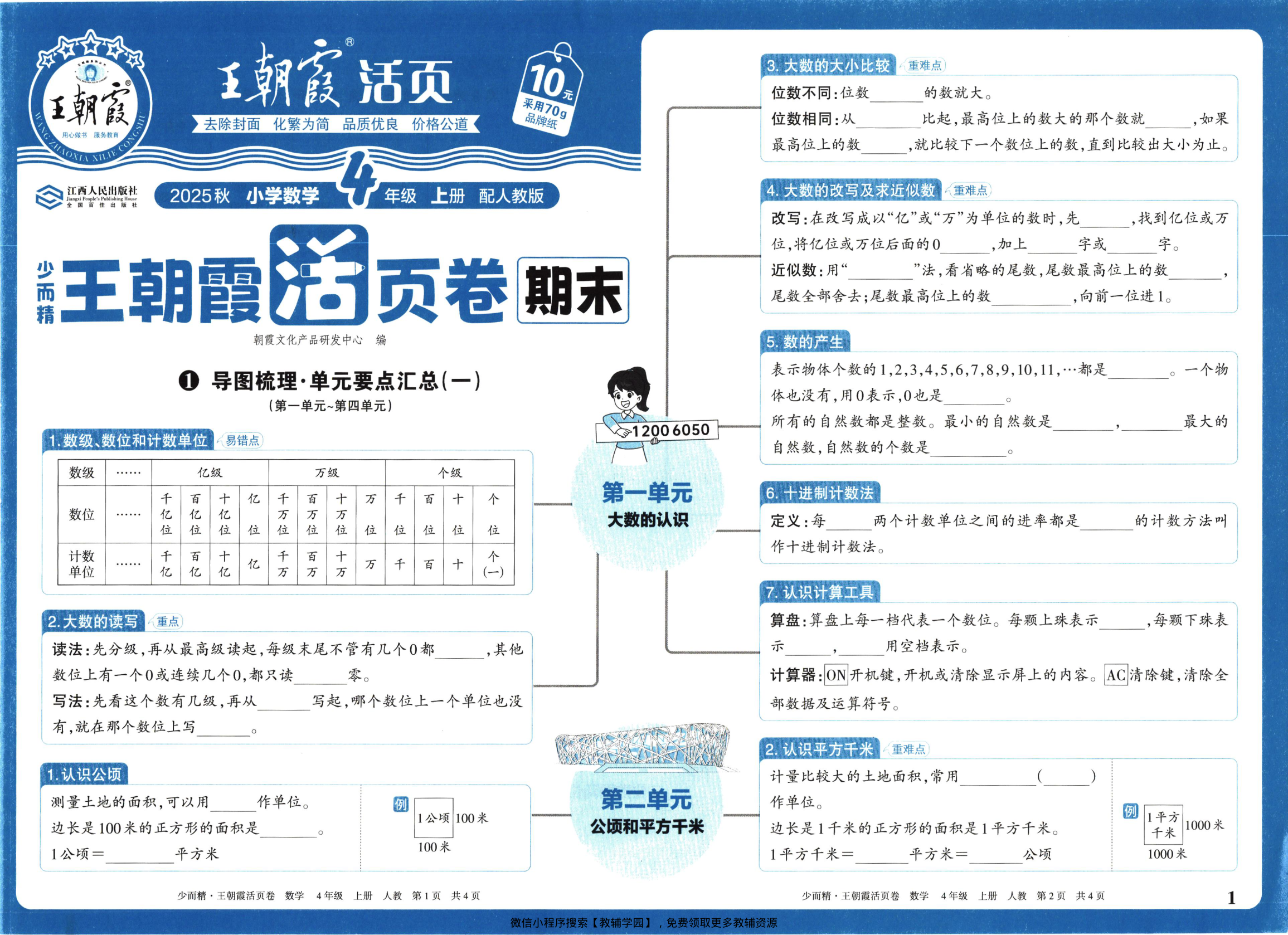 四年级上册（数学）王朝霞期末活页卷【电子版 可打印 含答案】（人教版）2025秋-教辅学园