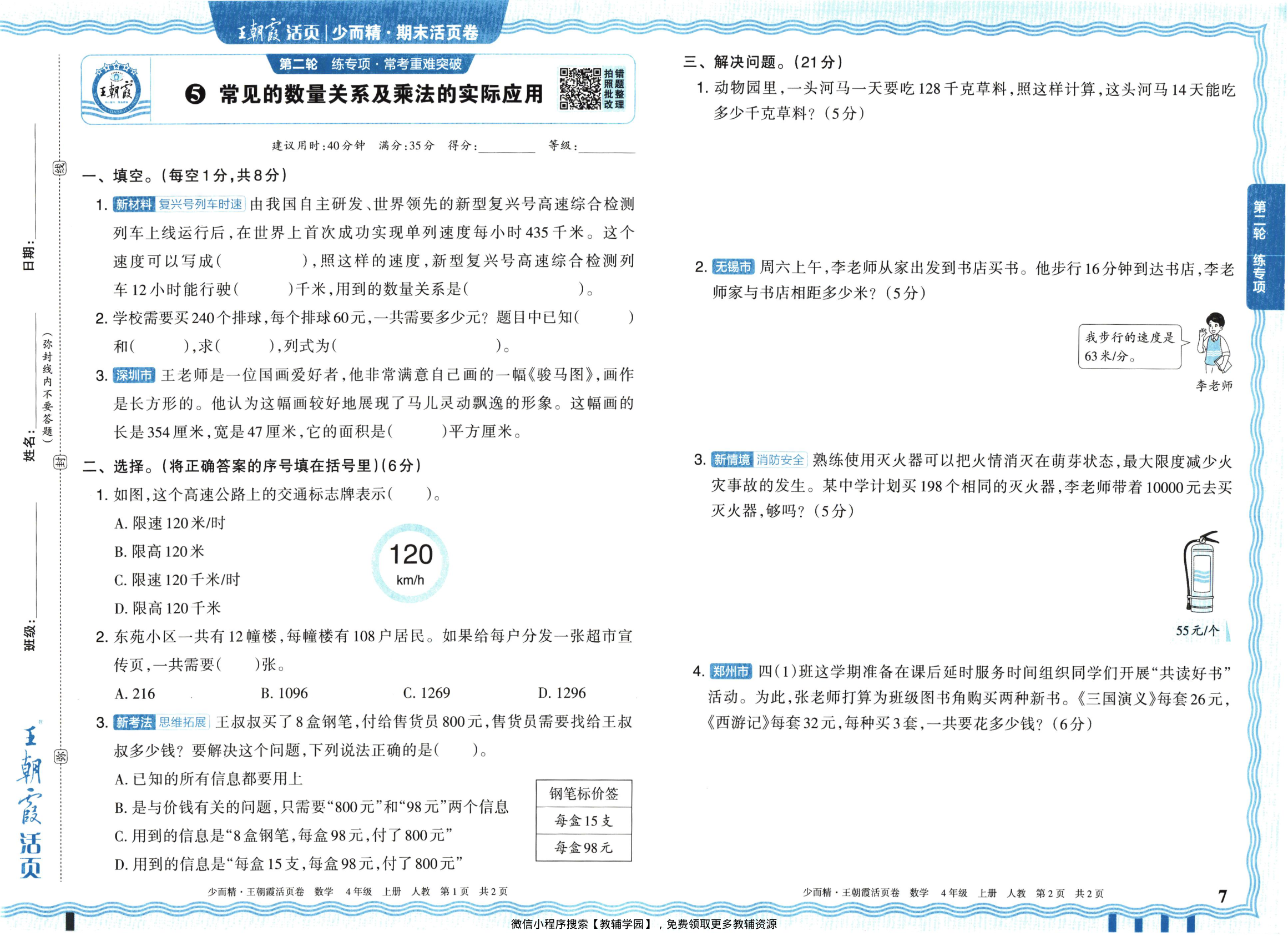 图片[7]-四年级上册（数学）王朝霞期末活页卷【电子版 可打印 含答案】（人教版）2025秋