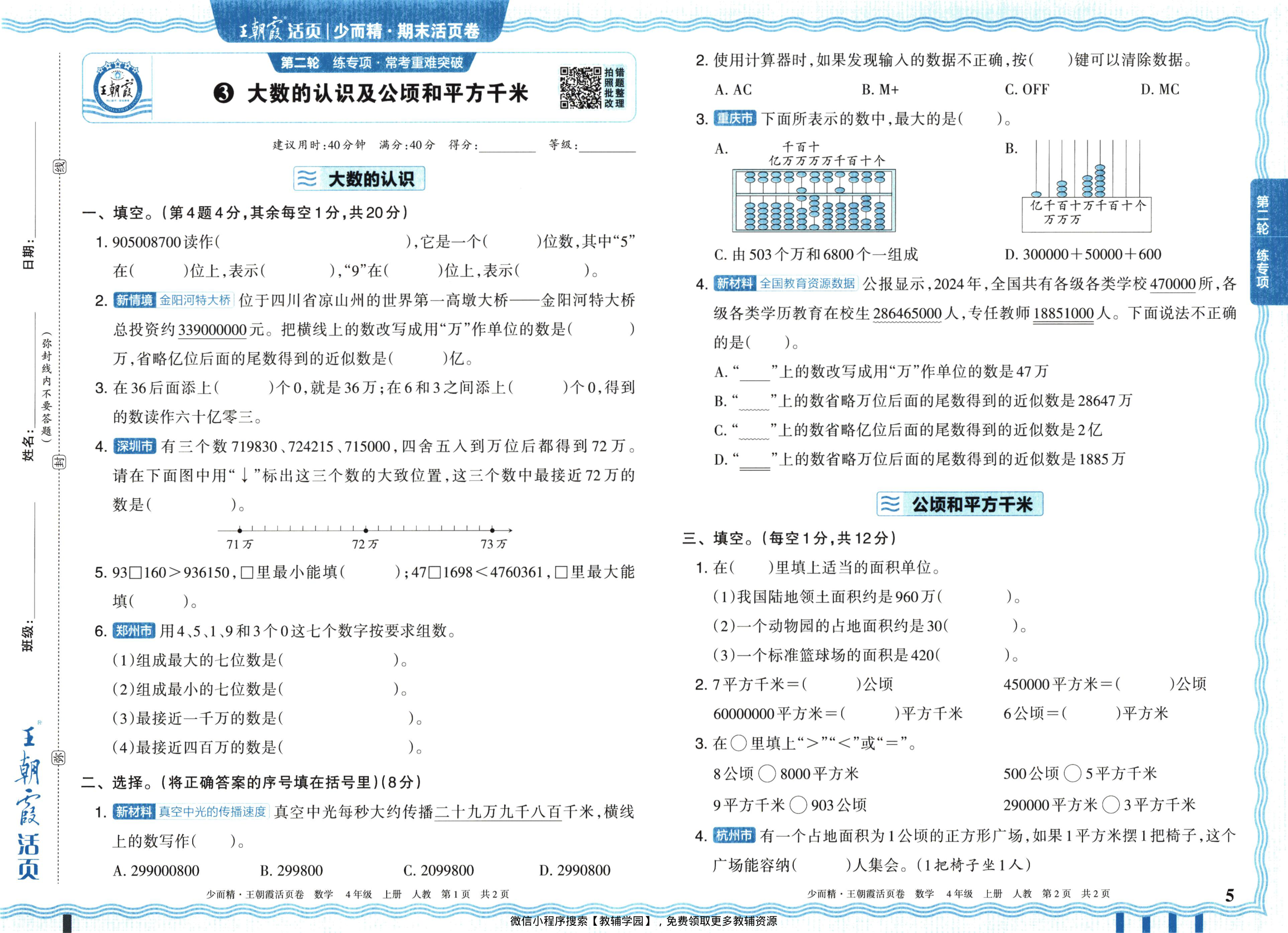 图片[5]-四年级上册（数学）王朝霞期末活页卷【电子版 可打印 含答案】（人教版）2025秋