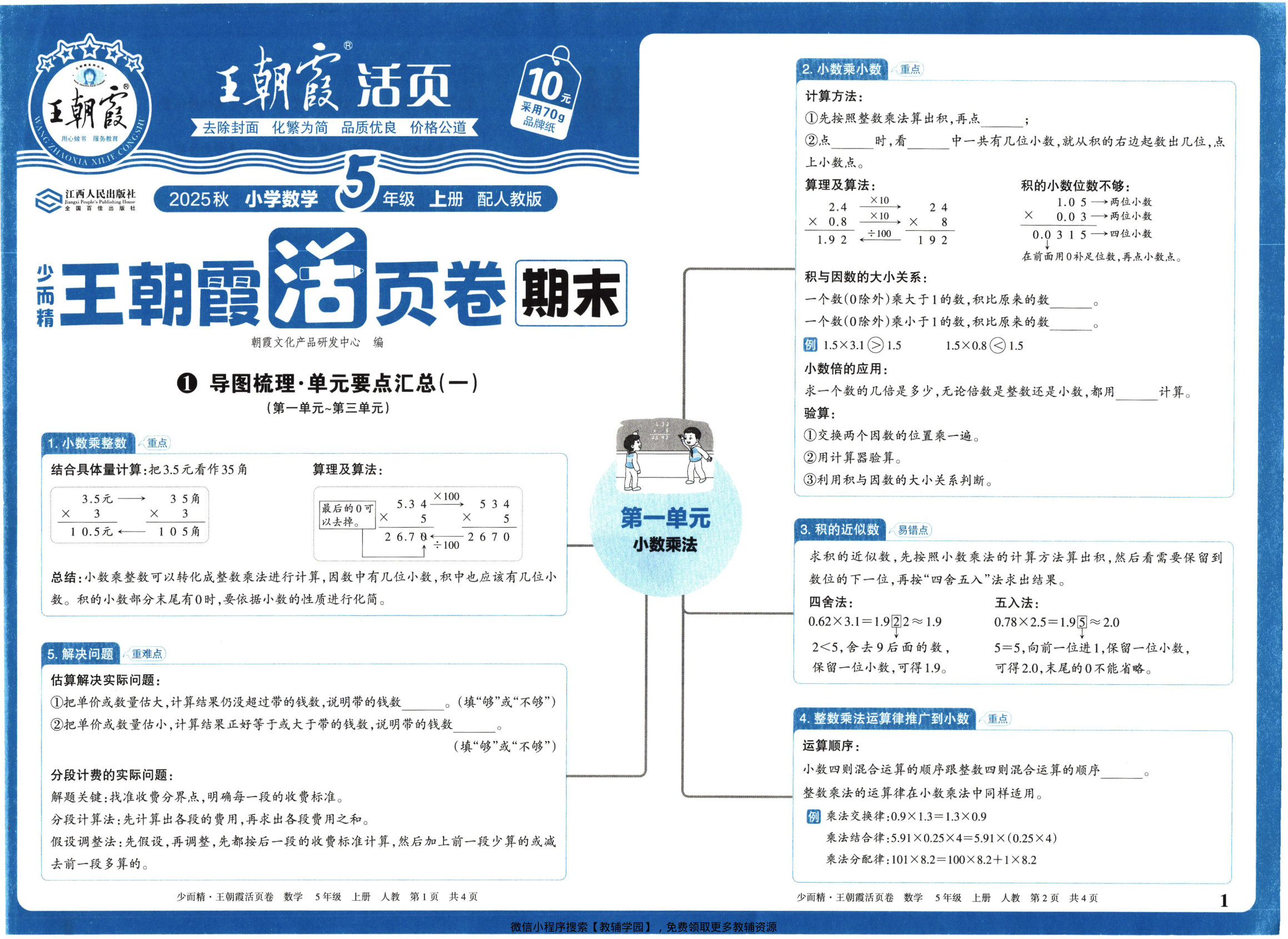 五年级上册（数学）王朝霞期末活页卷【电子版 可打印 含答案】（人教版）2025秋-教辅学园