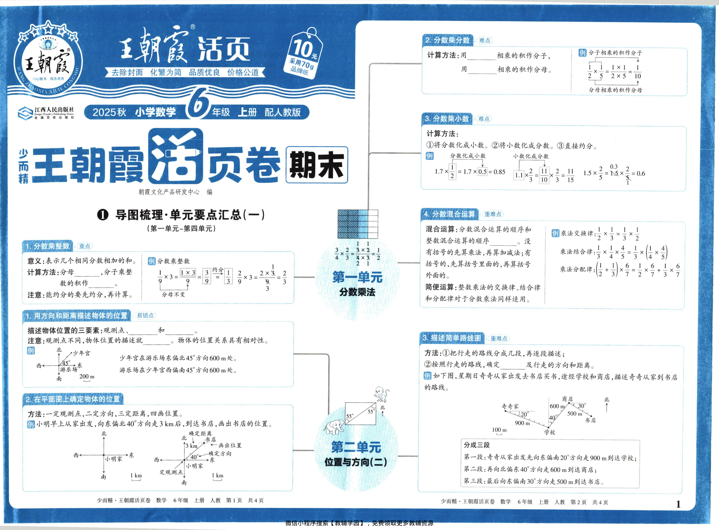 六年级上册（数学）王朝霞期末活页卷【电子版 可打印 含答案】（人教版）2025秋-教辅学园