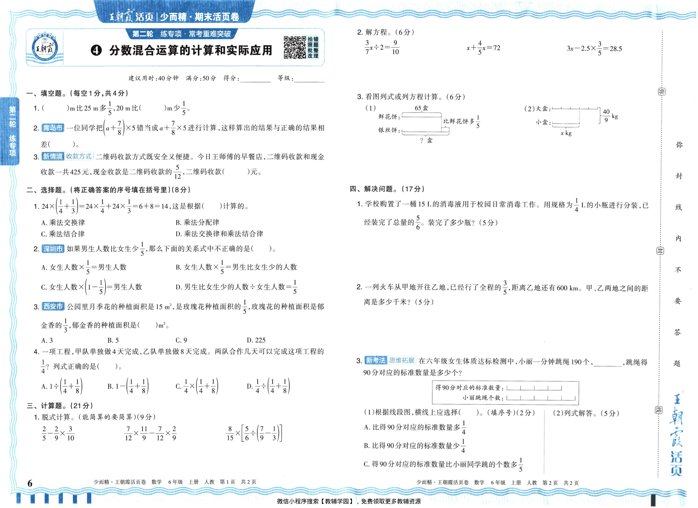 图片[6]-六年级上册（数学）王朝霞期末活页卷【电子版 可打印 含答案】（人教版）2025秋