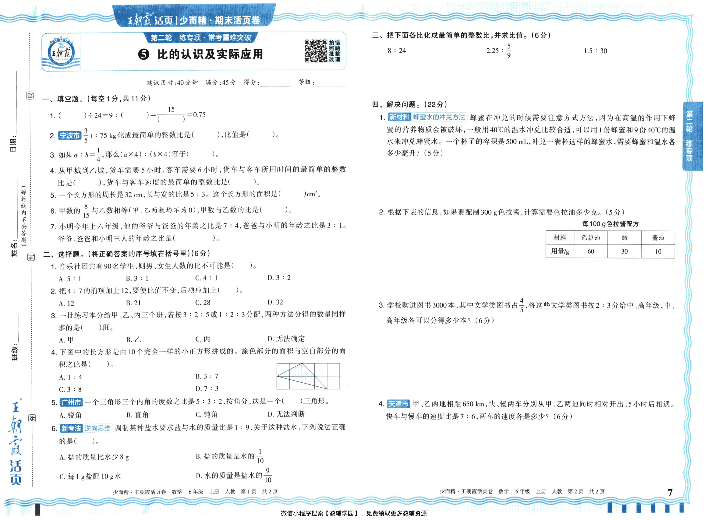 图片[7]-六年级上册（数学）王朝霞期末活页卷【电子版 可打印 含答案】（人教版）2025秋