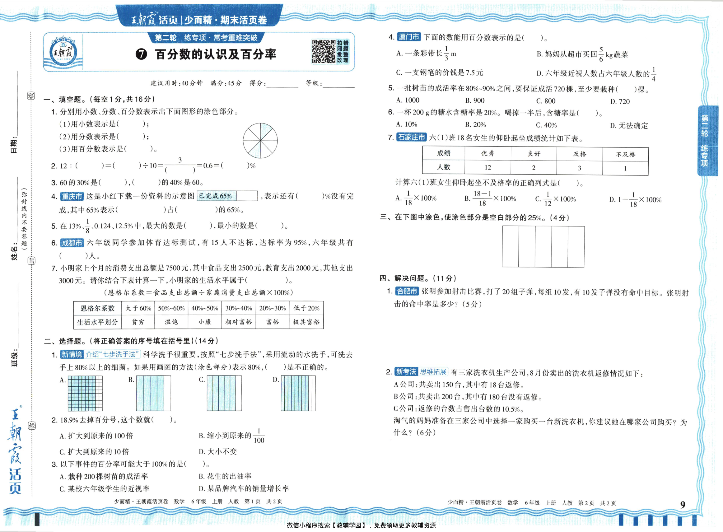 图片[9]-六年级上册（数学）王朝霞期末活页卷【电子版 可打印 含答案】（人教版）2025秋