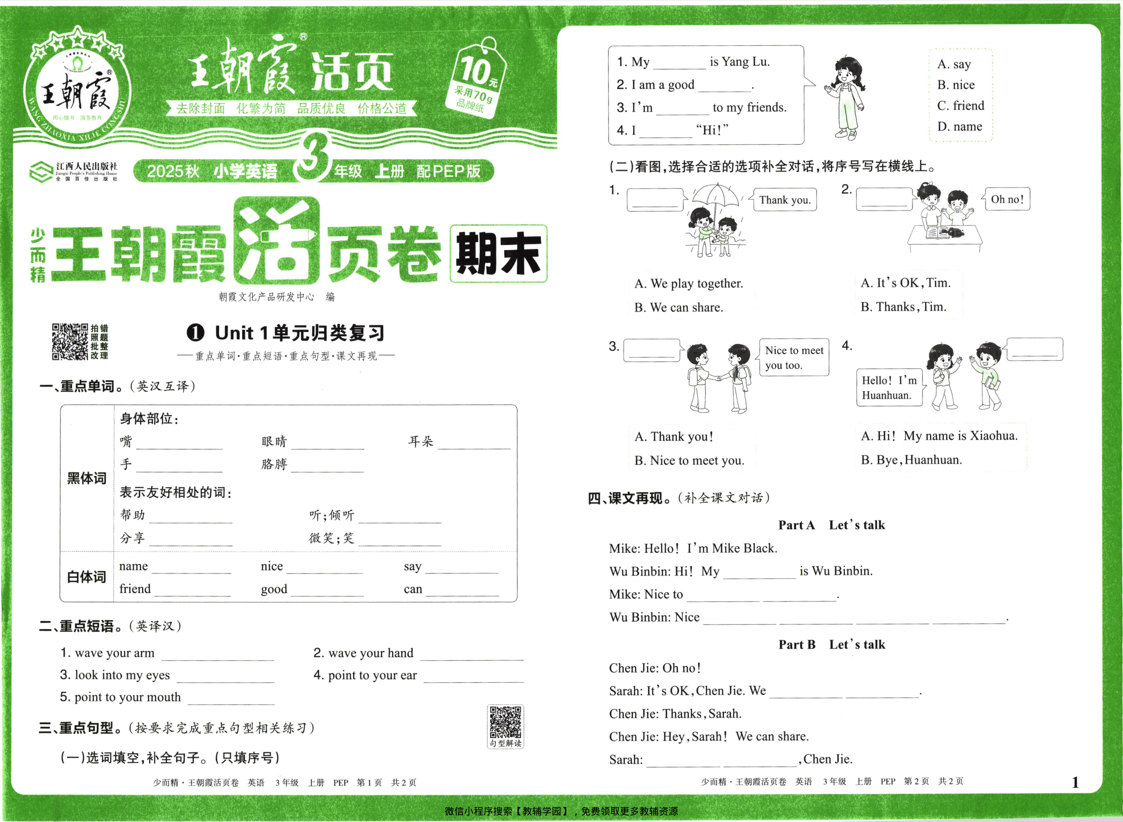 三年级上册（英语）王朝霞期末活页卷【电子版 可打印 含答案】（人教版）2025秋-教辅学园