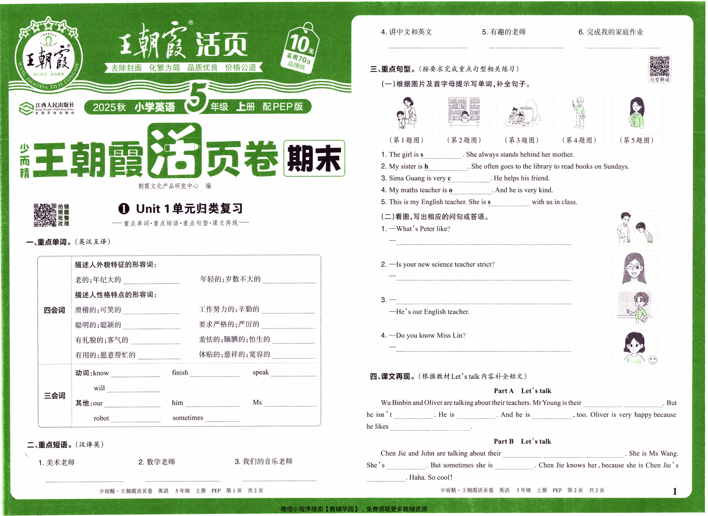 五年级上册（英语）王朝霞期末活页卷【电子版 可打印 含答案】（人教版）2025秋-教辅学园