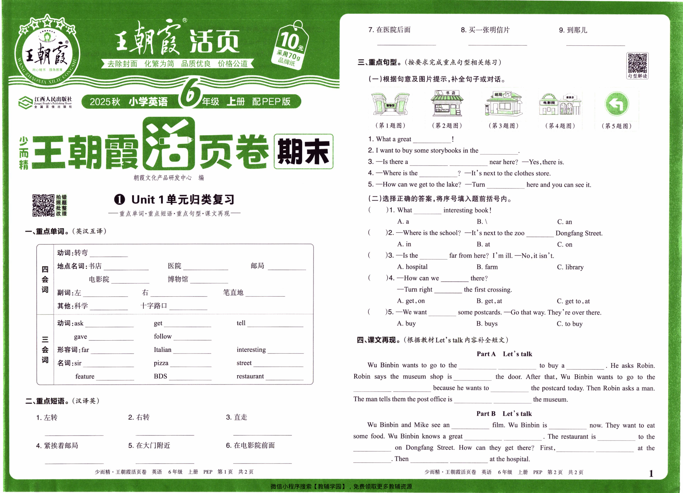 六年级上册（英语）王朝霞期末活页卷【电子版 可打印 含答案】（人教版）2025秋-教辅学园