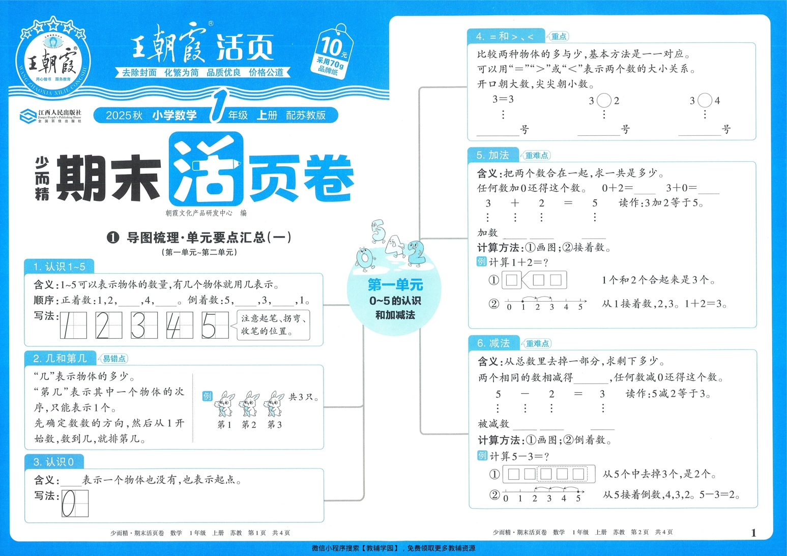 一年级上册（数学）王朝霞期末活页卷【电子版 可打印 含答案】（苏教版）2025秋-教辅学园