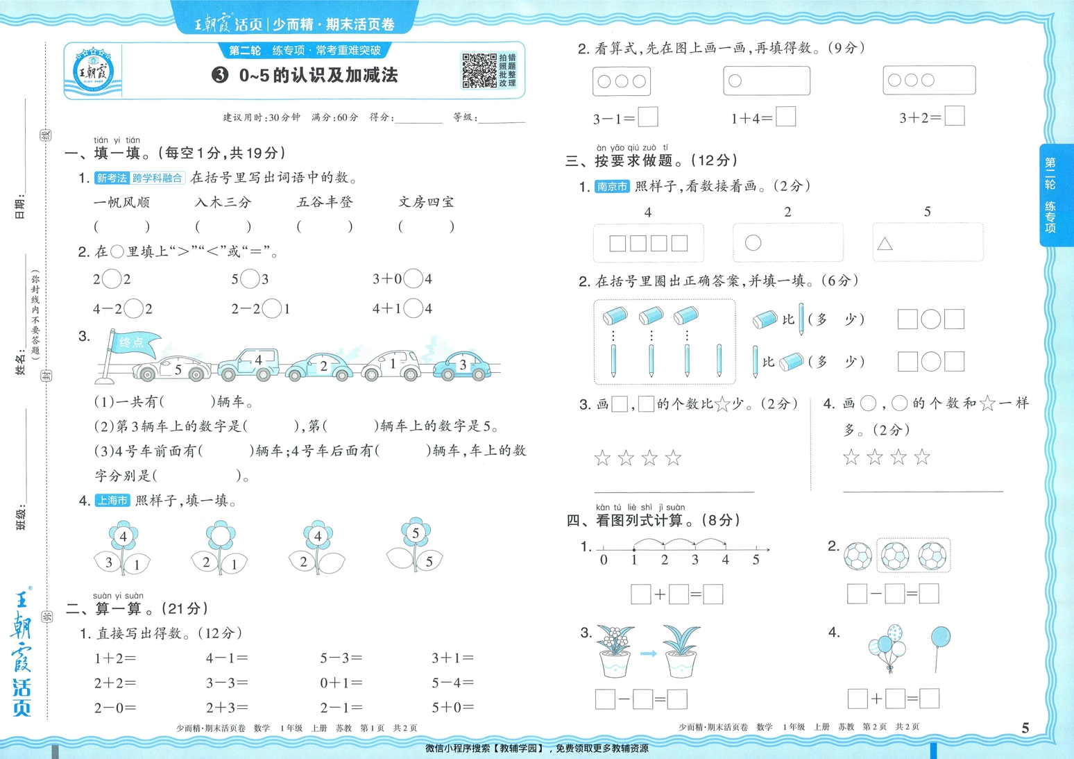 图片[5]-一年级上册（数学）王朝霞期末活页卷【电子版 可打印 含答案】（苏教版）2025秋