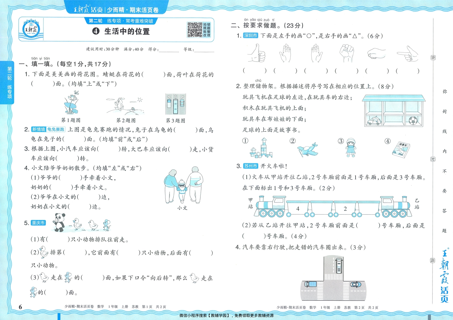 图片[6]-一年级上册（数学）王朝霞期末活页卷【电子版 可打印 含答案】（苏教版）2025秋