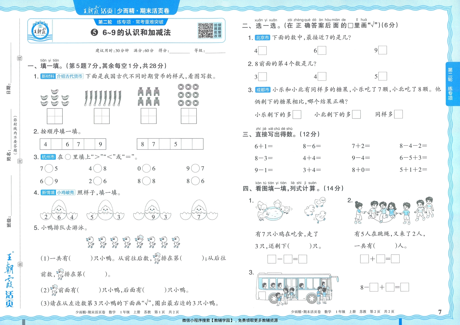 图片[7]-一年级上册（数学）王朝霞期末活页卷【电子版 可打印 含答案】（苏教版）2025秋