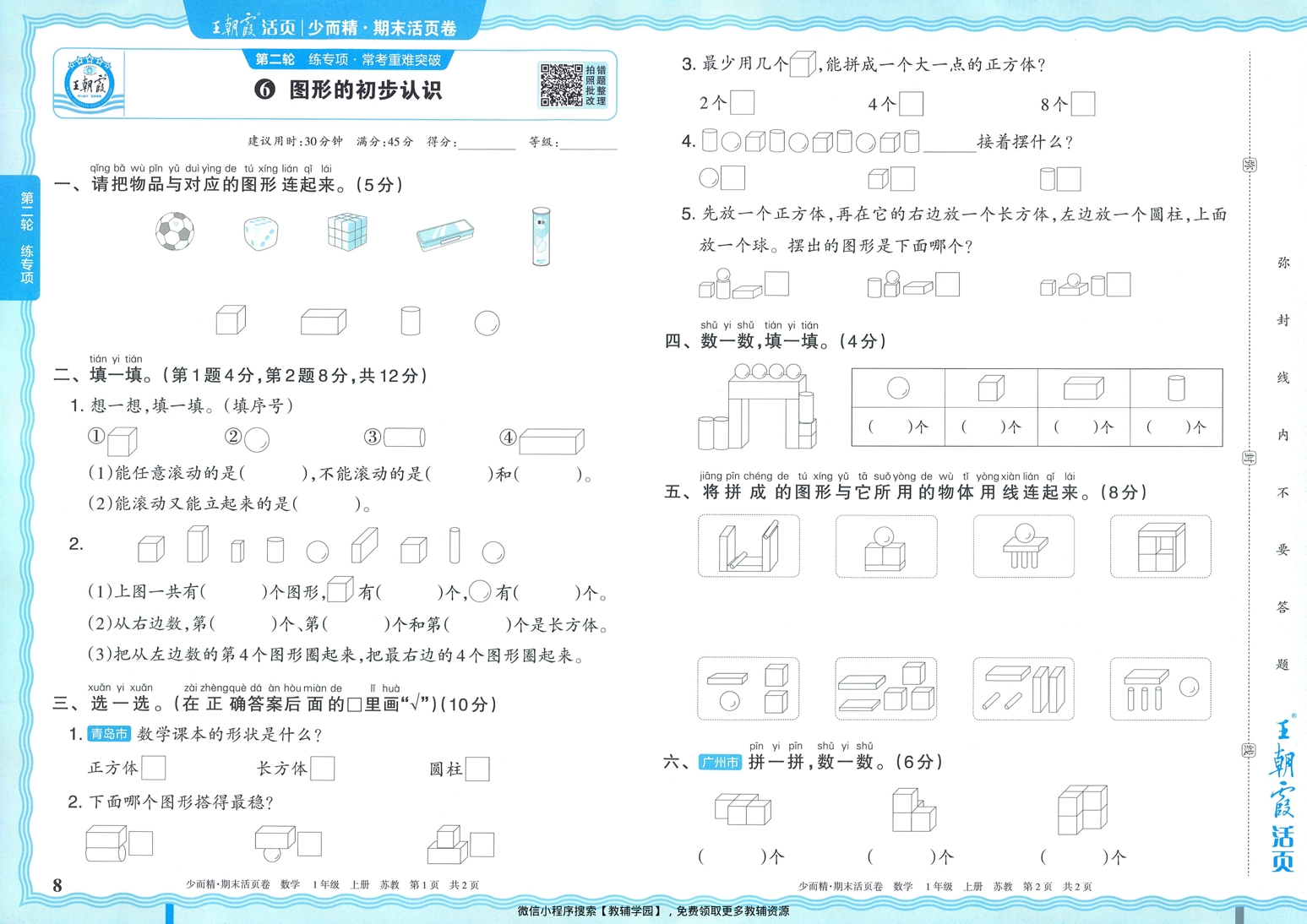 图片[8]-一年级上册（数学）王朝霞期末活页卷【电子版 可打印 含答案】（苏教版）2025秋