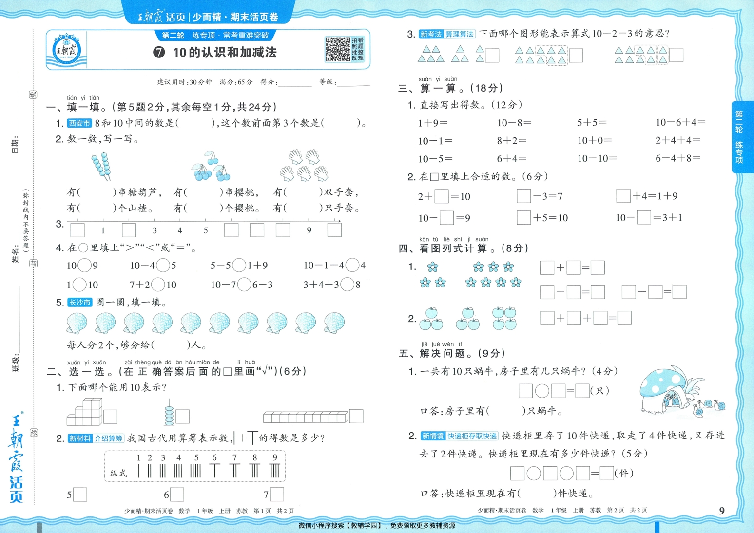 图片[9]-一年级上册（数学）王朝霞期末活页卷【电子版 可打印 含答案】（苏教版）2025秋