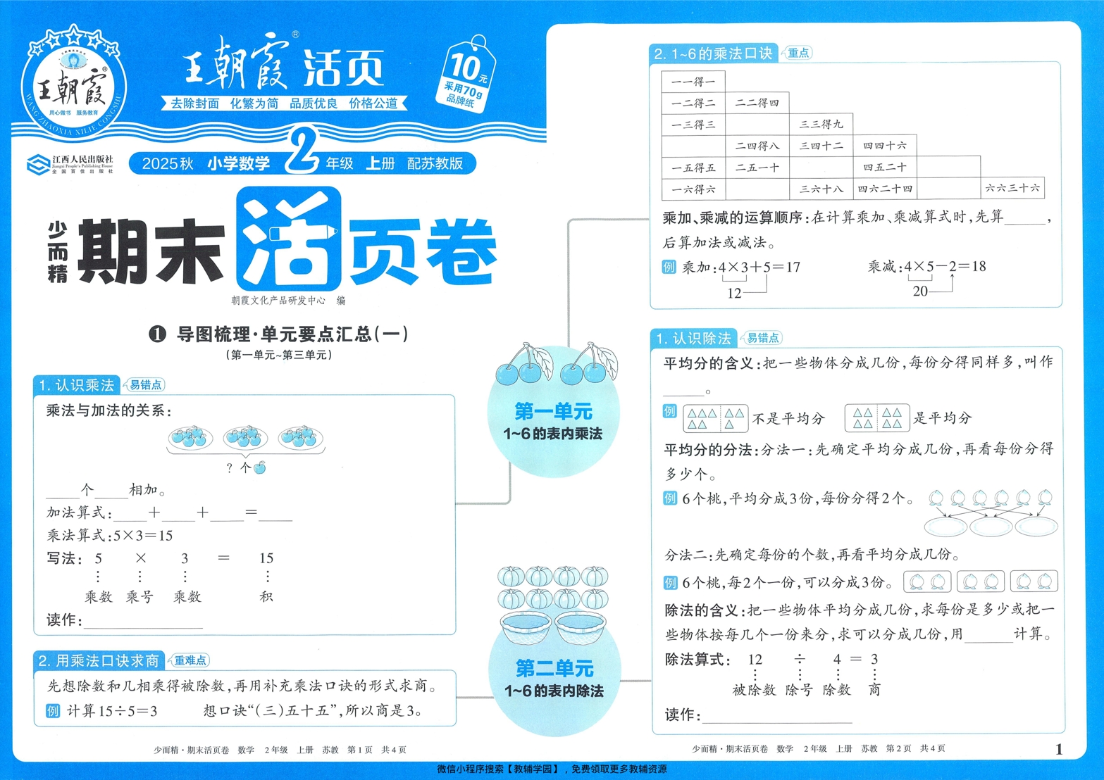 二年级上册（数学）王朝霞期末活页卷【电子版 可打印 含答案】（苏教版）2025秋-教辅学园