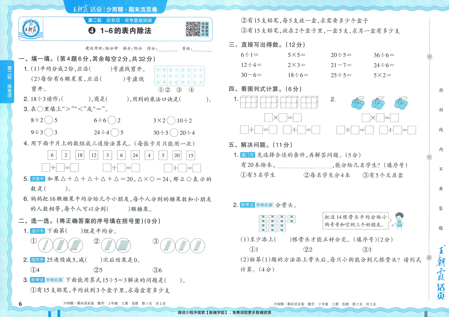 图片[6]-二年级上册（数学）王朝霞期末活页卷【电子版 可打印 含答案】（苏教版）2025秋