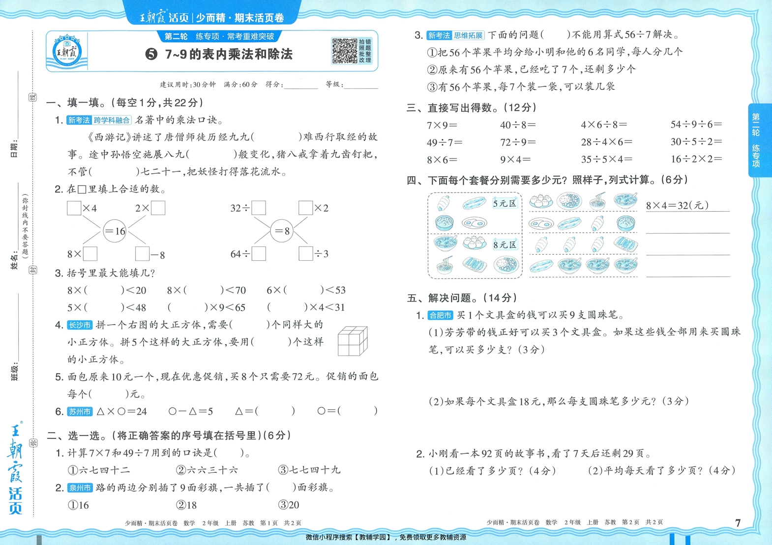 图片[7]-二年级上册（数学）王朝霞期末活页卷【电子版 可打印 含答案】（苏教版）2025秋