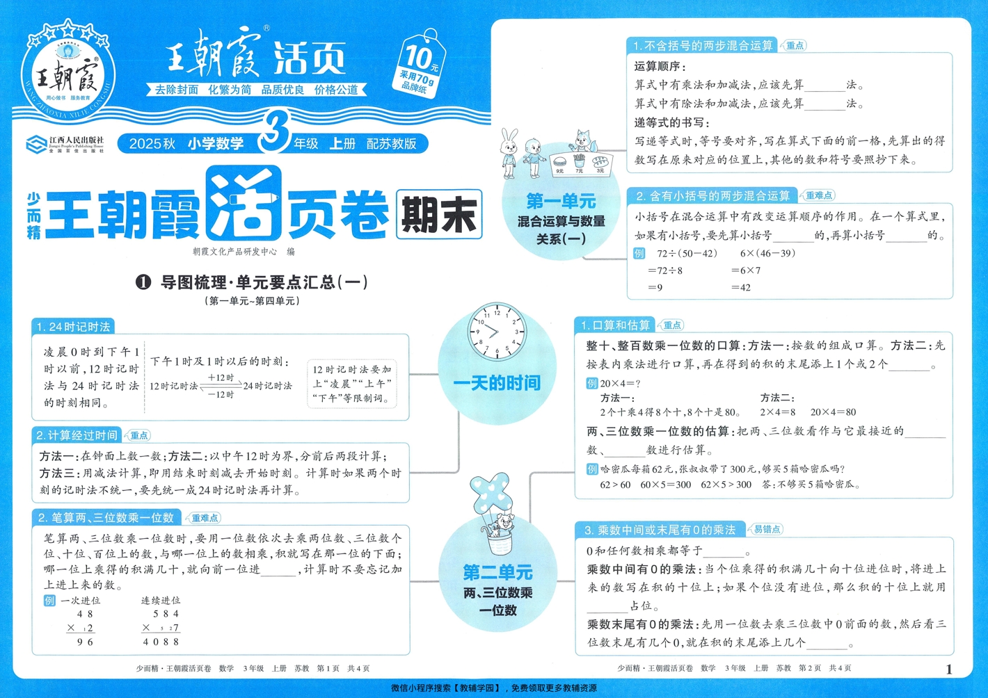 三年级上册（数学）王朝霞期末活页卷【电子版 可打印 含答案】（苏教版）2025秋-教辅学园